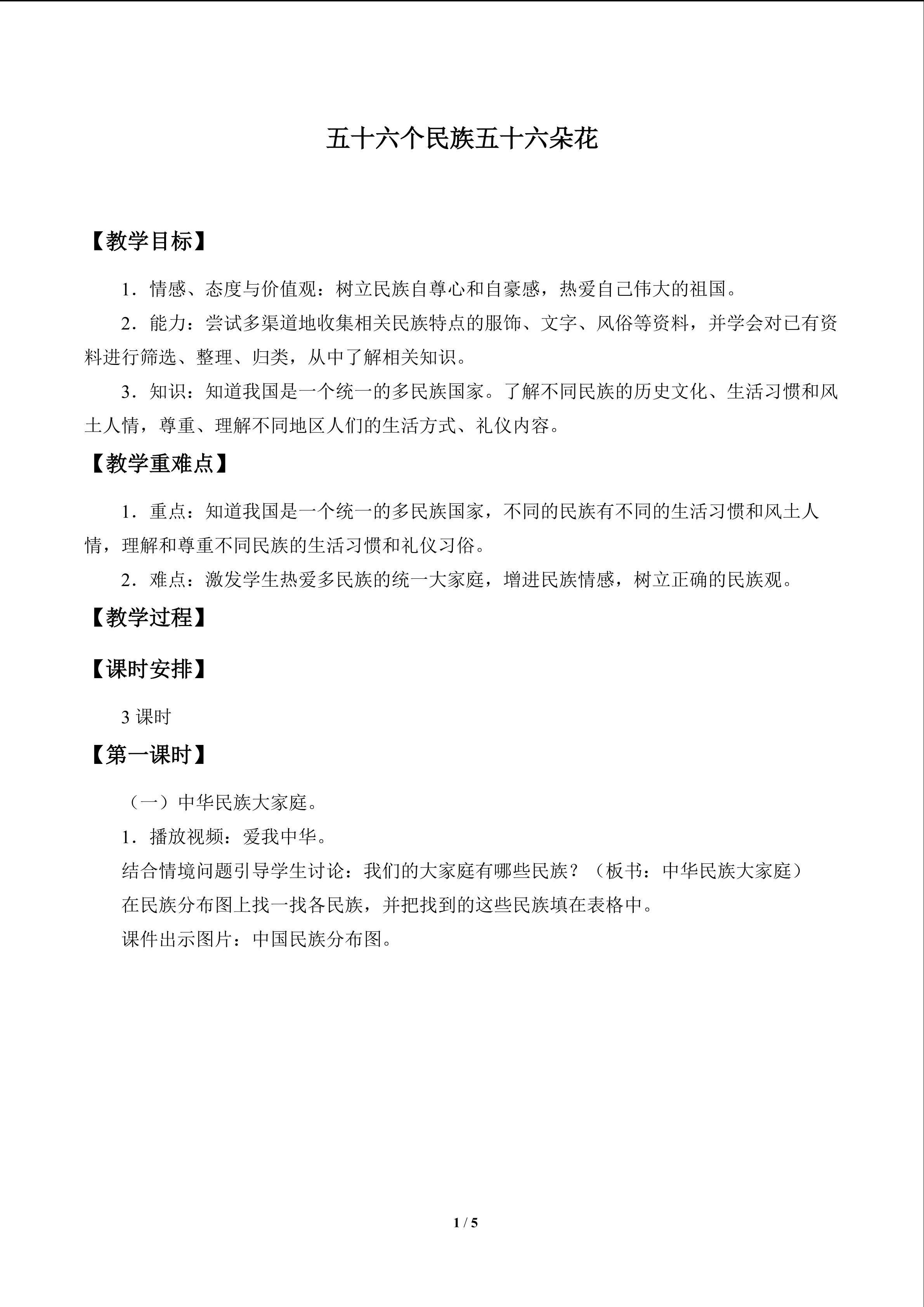 五十六个民族五十六朵花_教案1