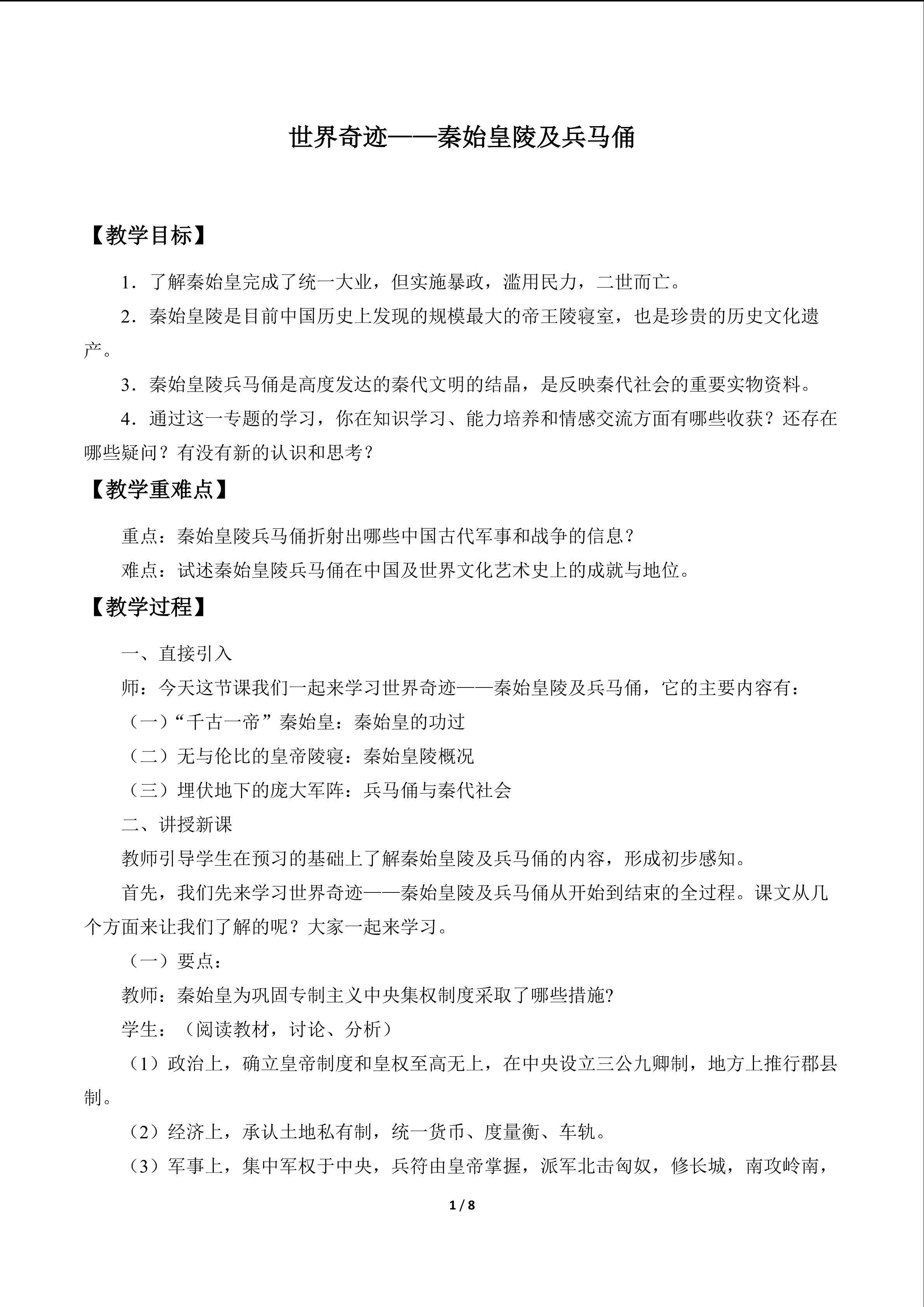 世界奇迹——秦始皇陵及兵马俑_教案1
