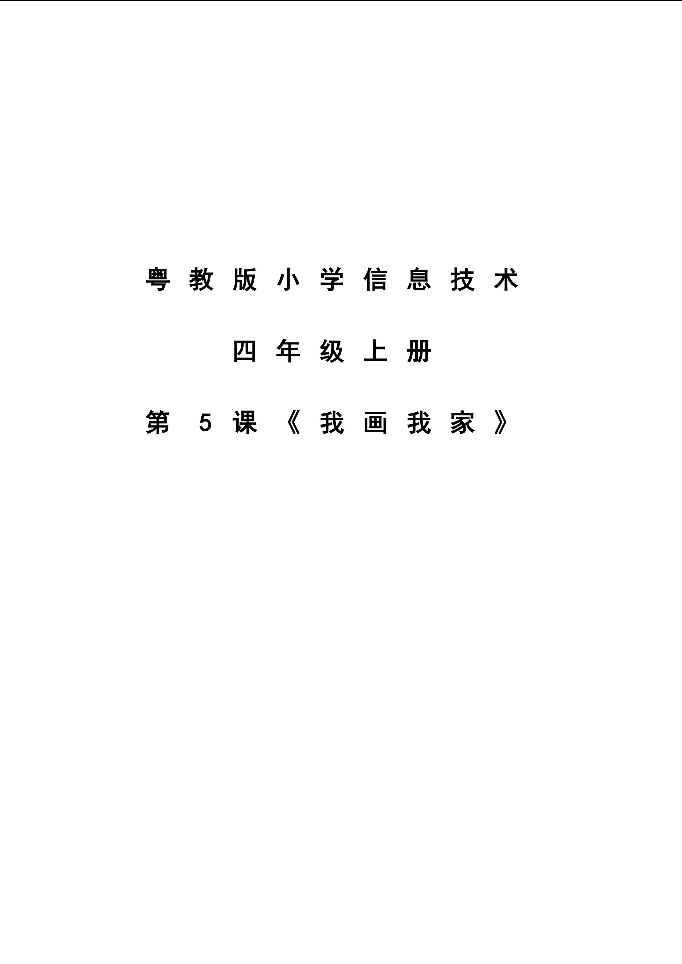 第5课《我画我家》