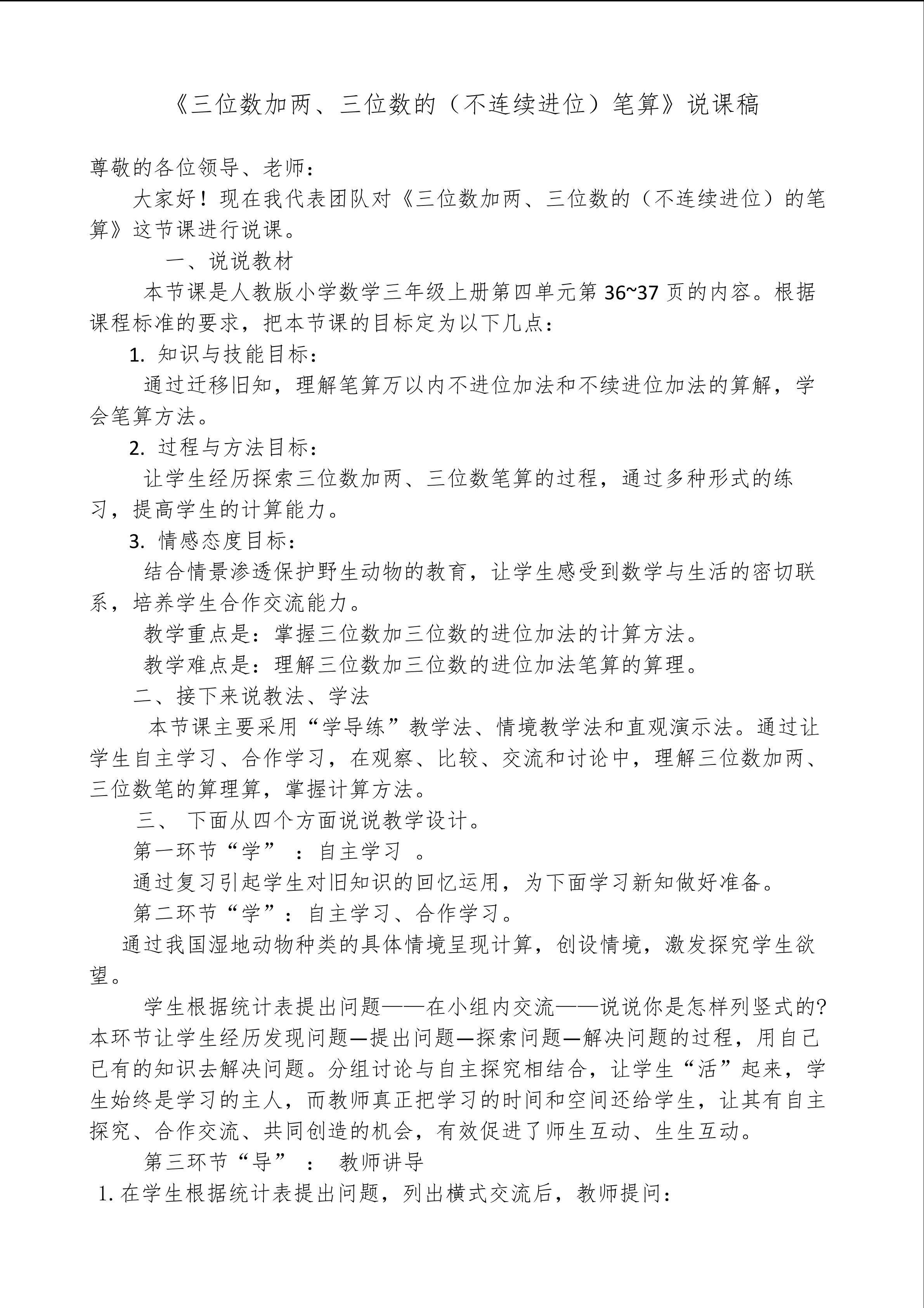 《三位数加两、三位数的（不连续进位）笔算》说课稿