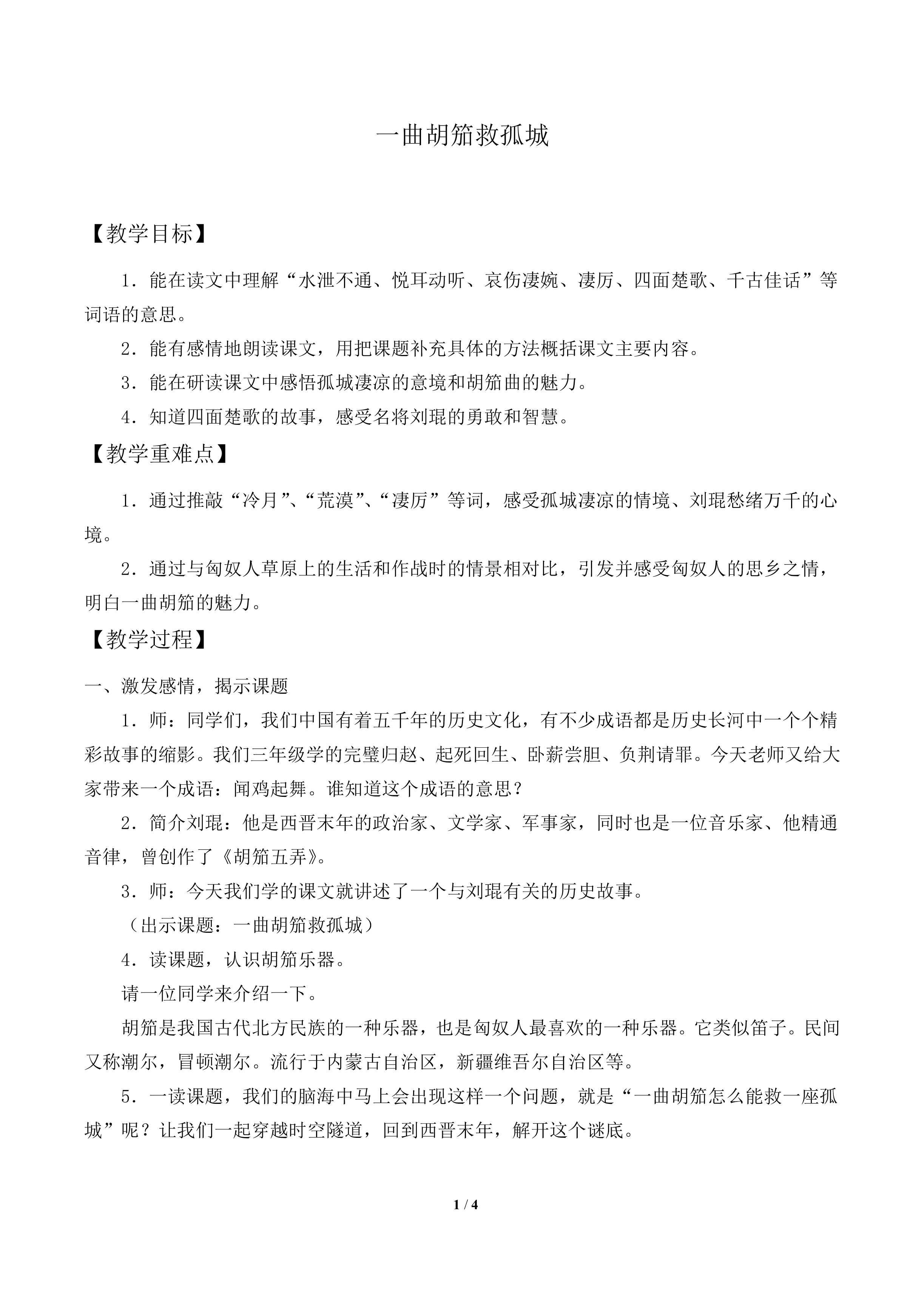 一曲胡笳救孤城_教案1