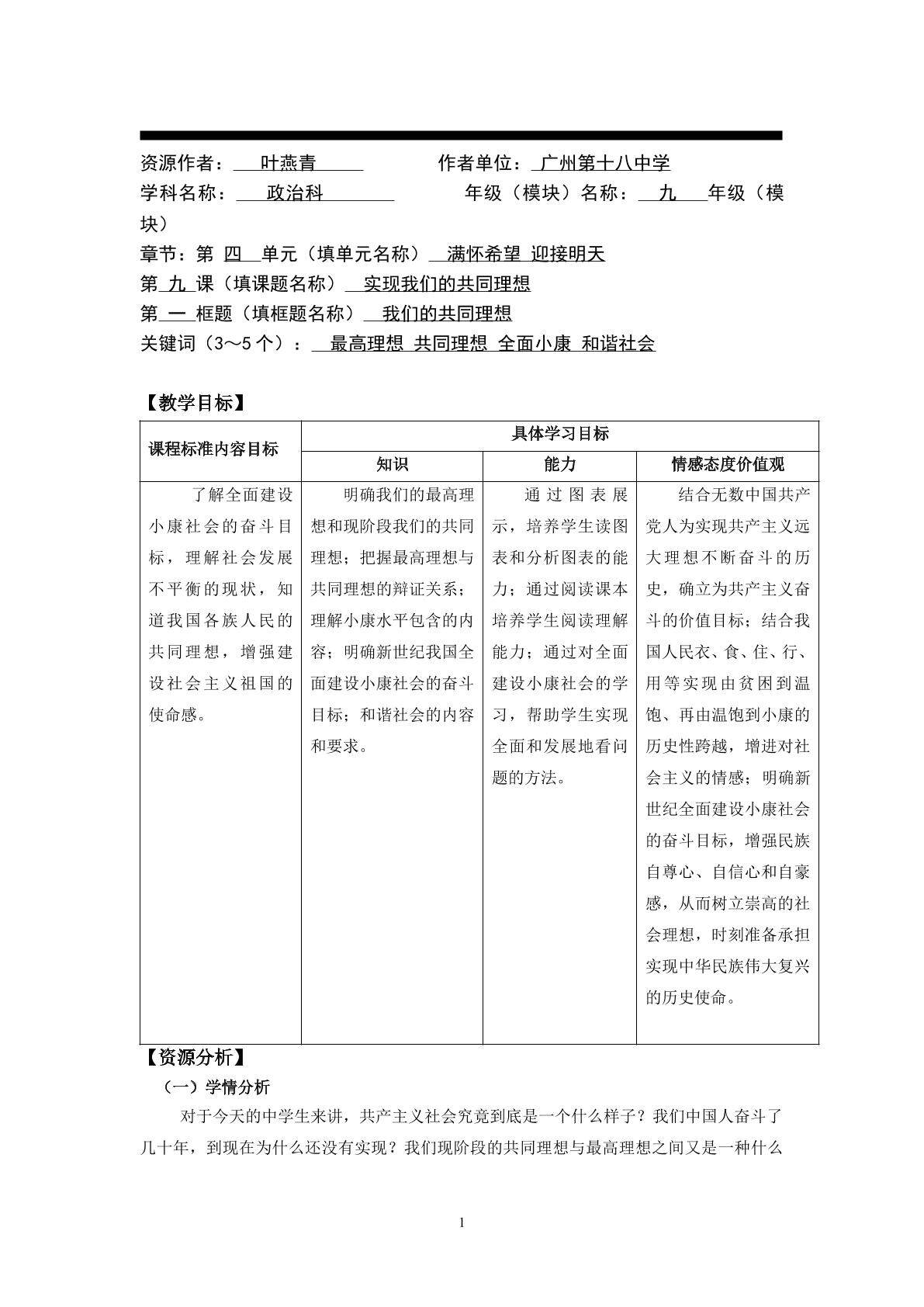思想品德九年级全一册第四单元第九课第一框的教学设计1