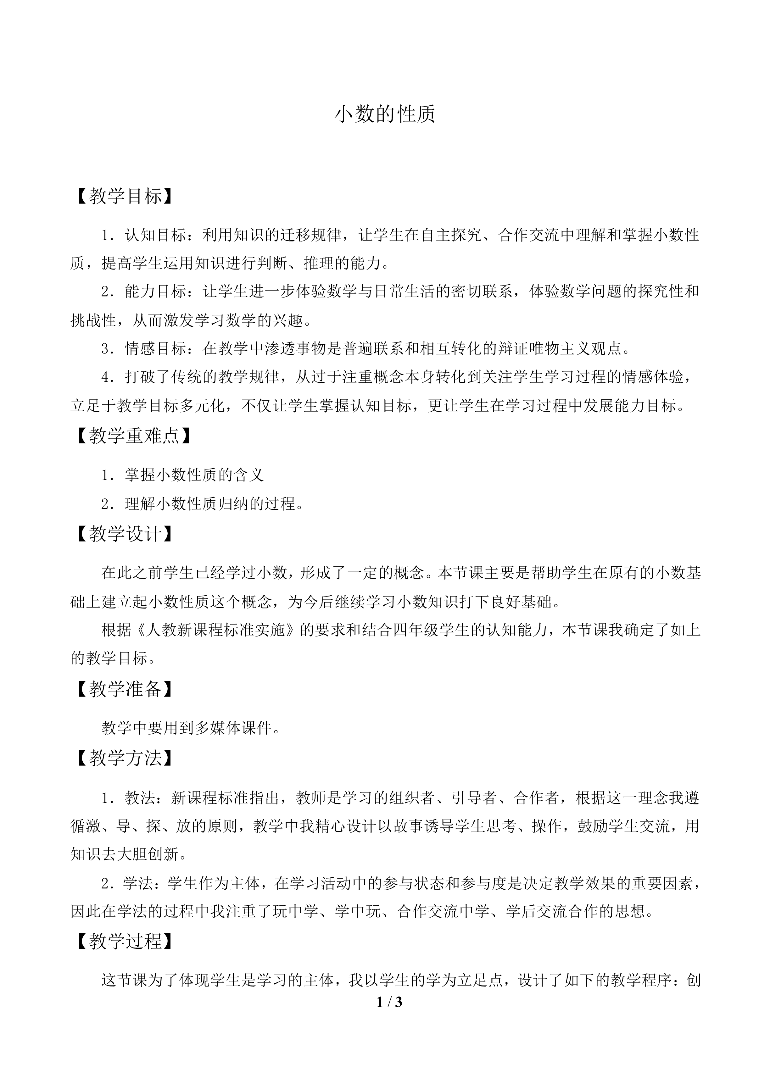 小数的性质_教案1.doc