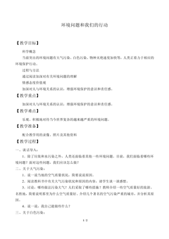环境问题和我们的行动_教案1