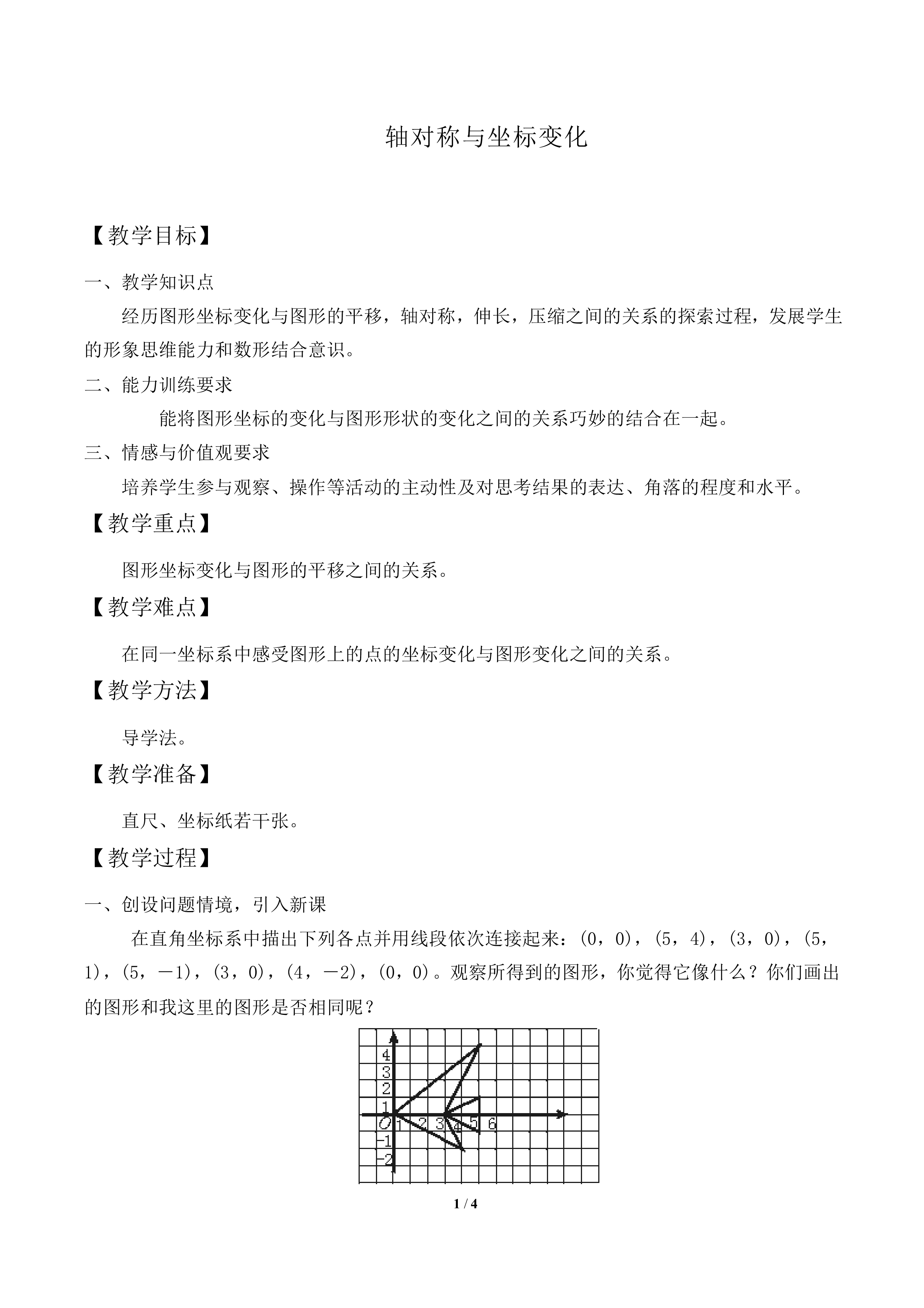 轴对称与坐标变化_教案1