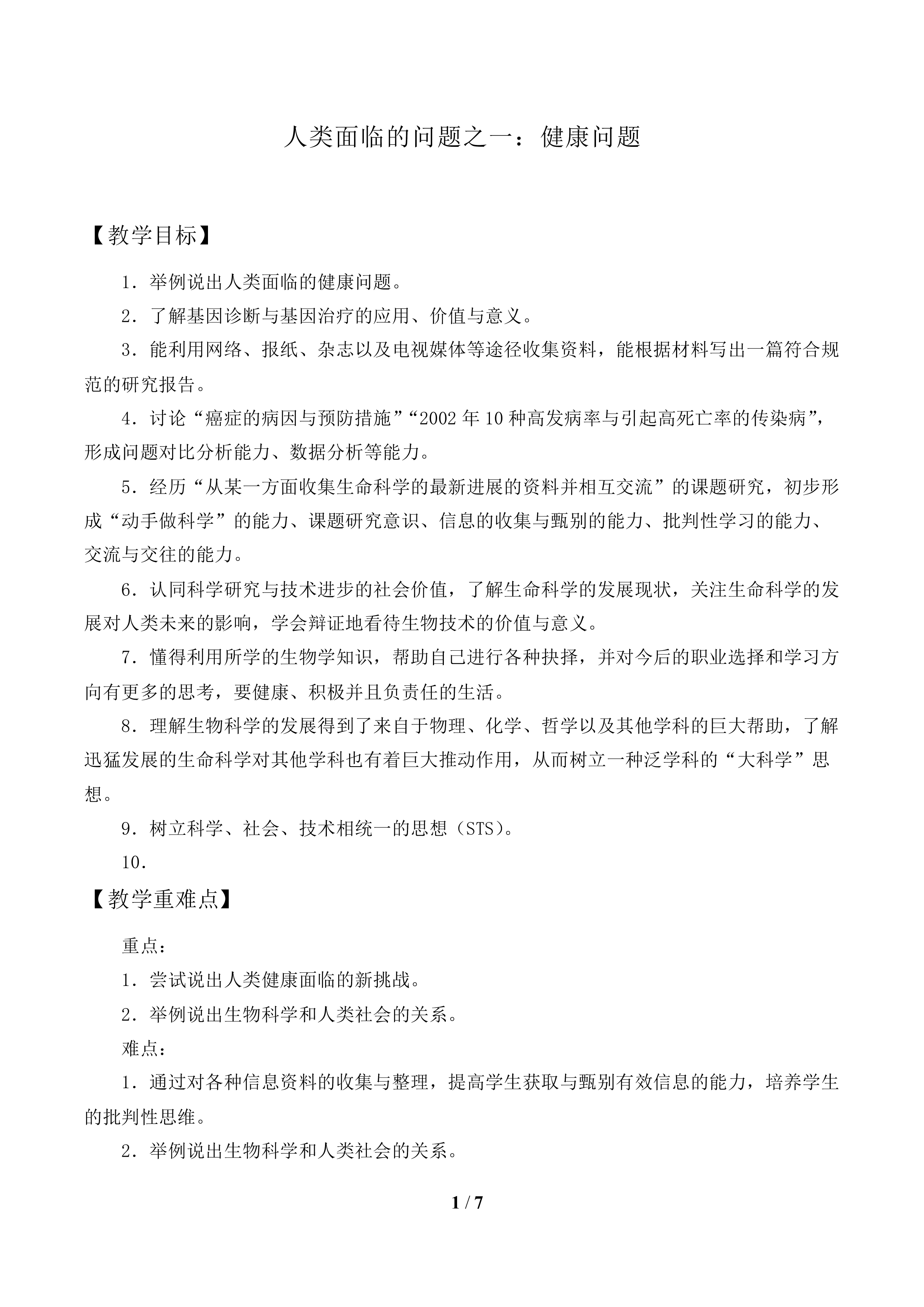 人类面临的问题之一：健康问题_教案1