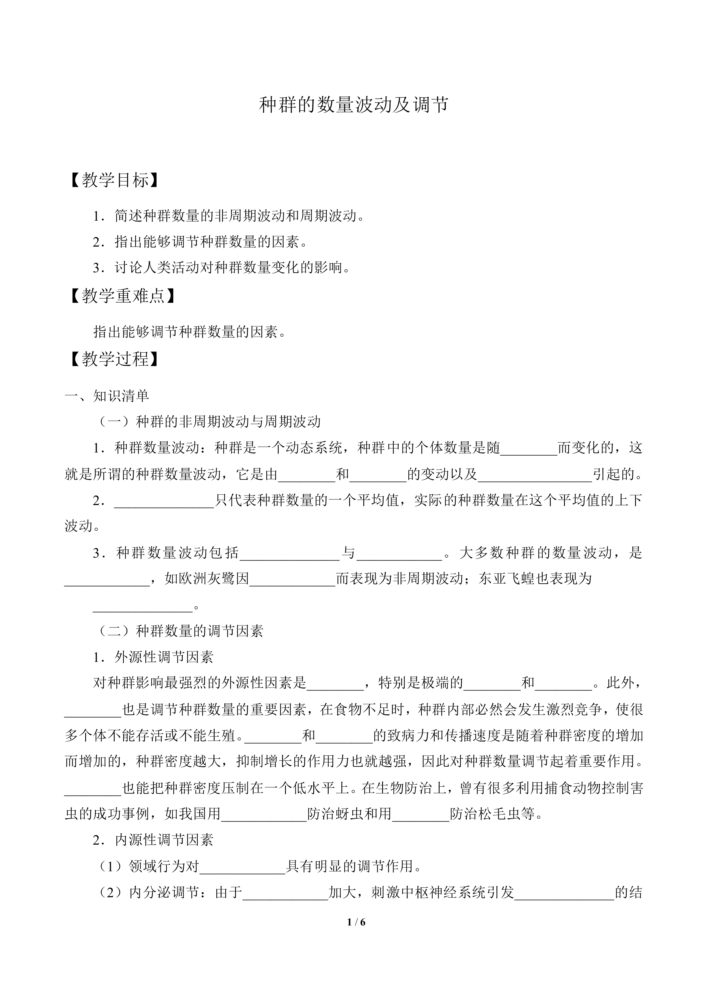 种群的数量波动及调节_教案1