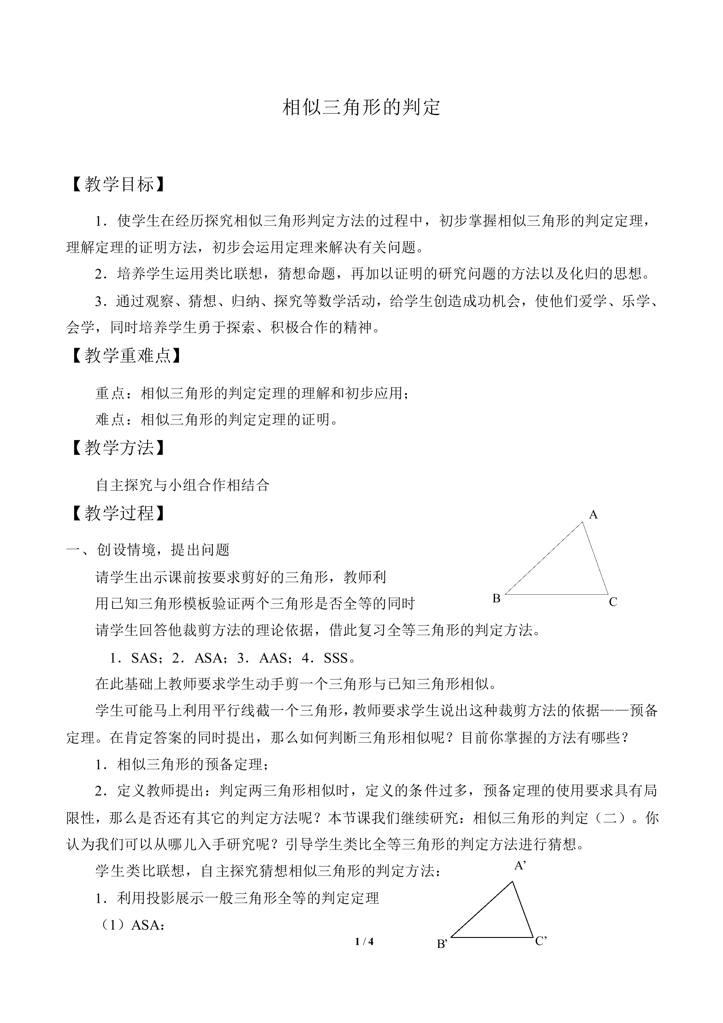 相似三角形的判定_教案1