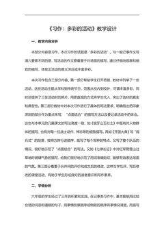 六年级上册语文部编版教案第二单元《习作:多彩的活动》02
