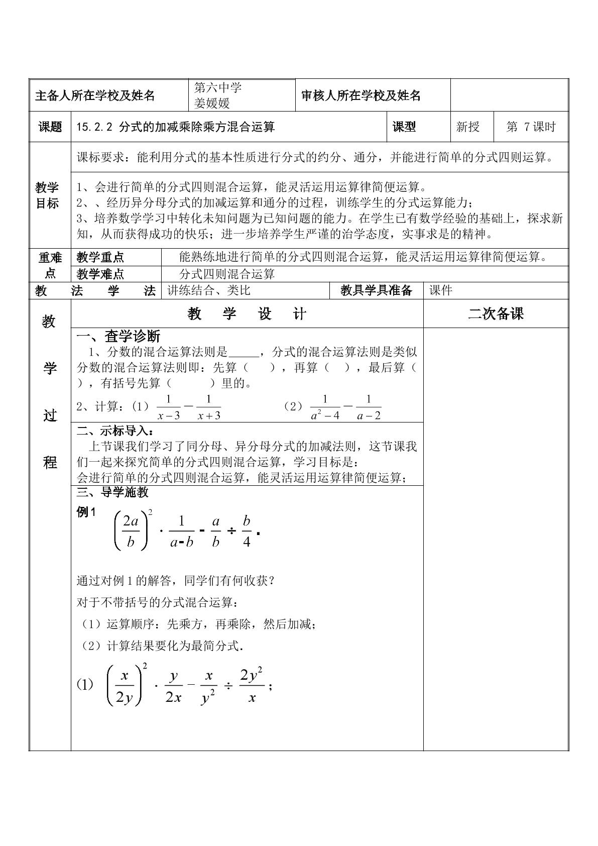 15.2.2 分式的加减乘除乘方混合运算