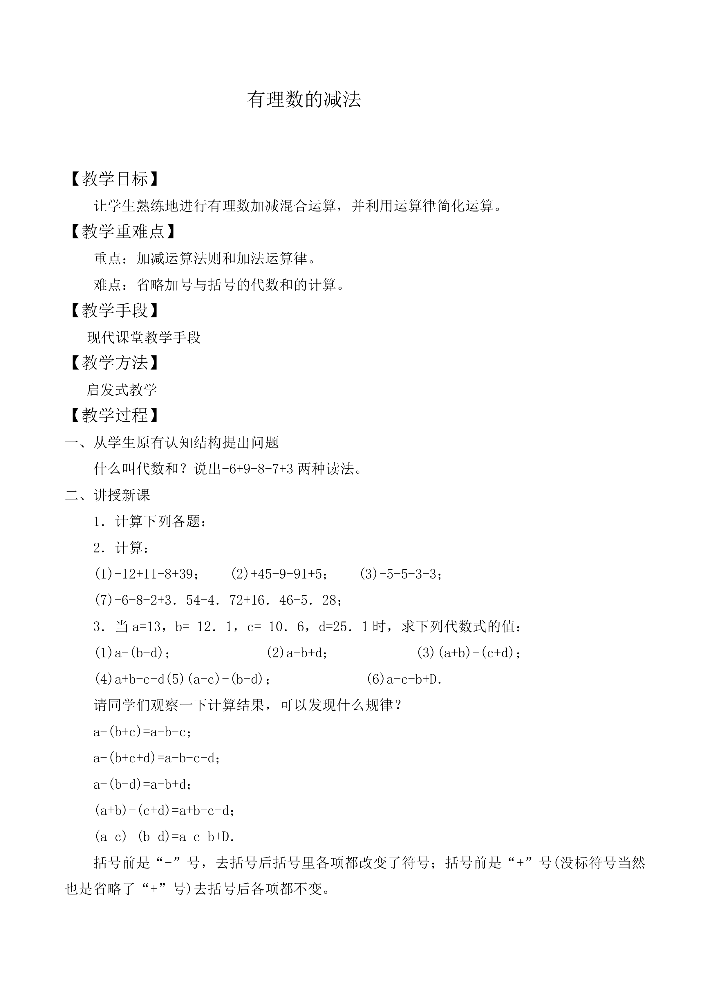 有理数的减法_教案4