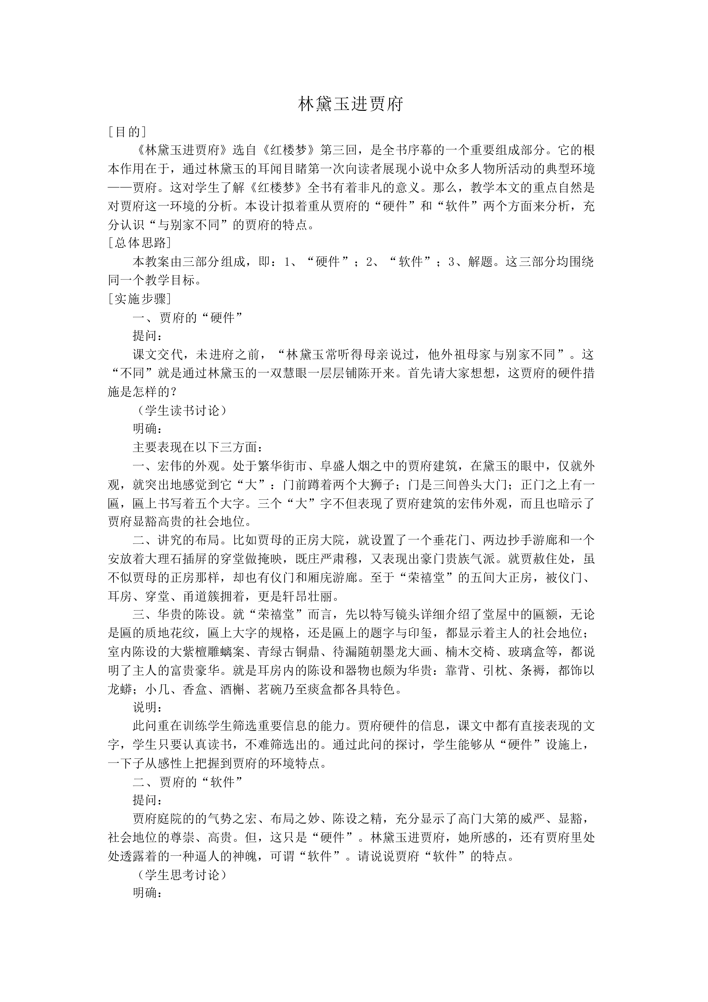 林黛玉进贾府_教案2