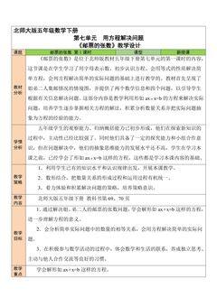 【★★★】5年级数学北师大版下册教案第7单元《邮票的张数》