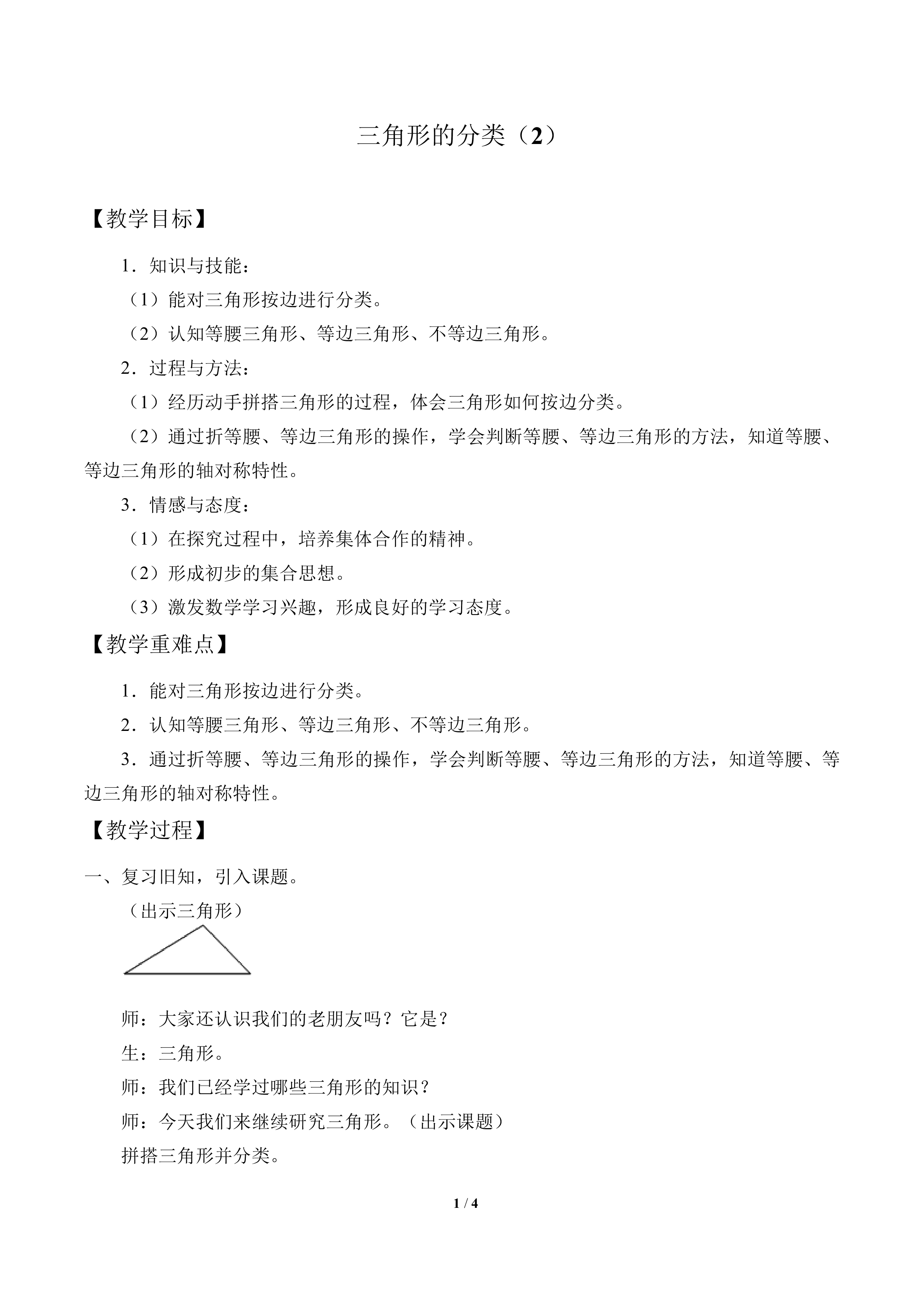 三角形的分类（2）_教案1