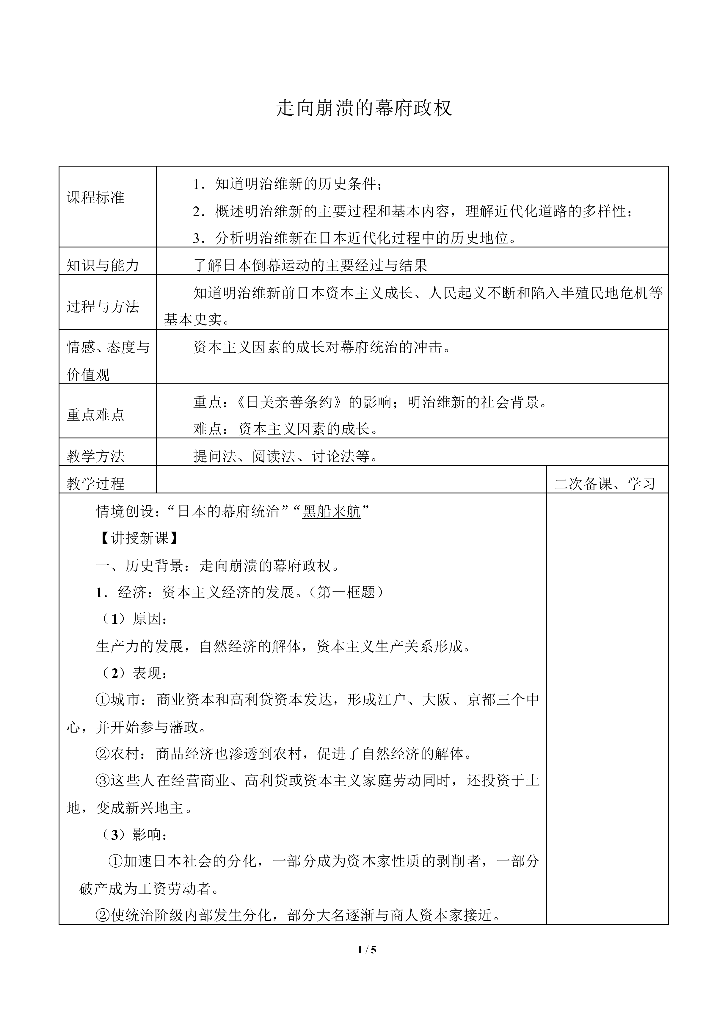 走向崩溃的幕府政权_教案1