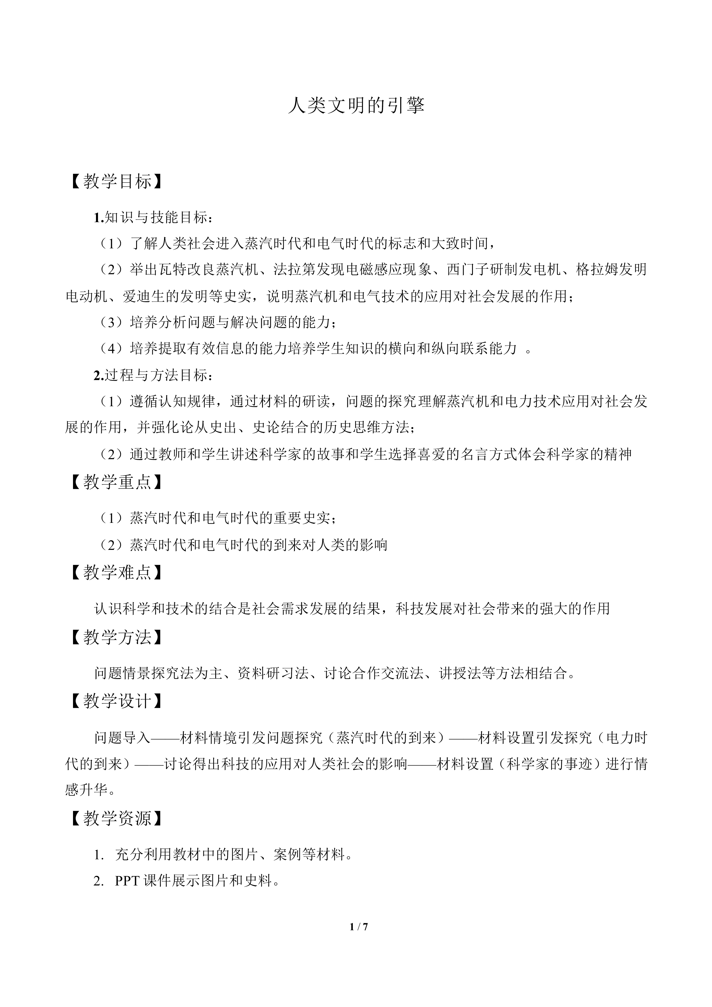人类文明的引擎_教案1