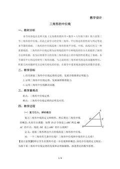 8年级数学北师大版下册教案第6章《三角形的中位线》01