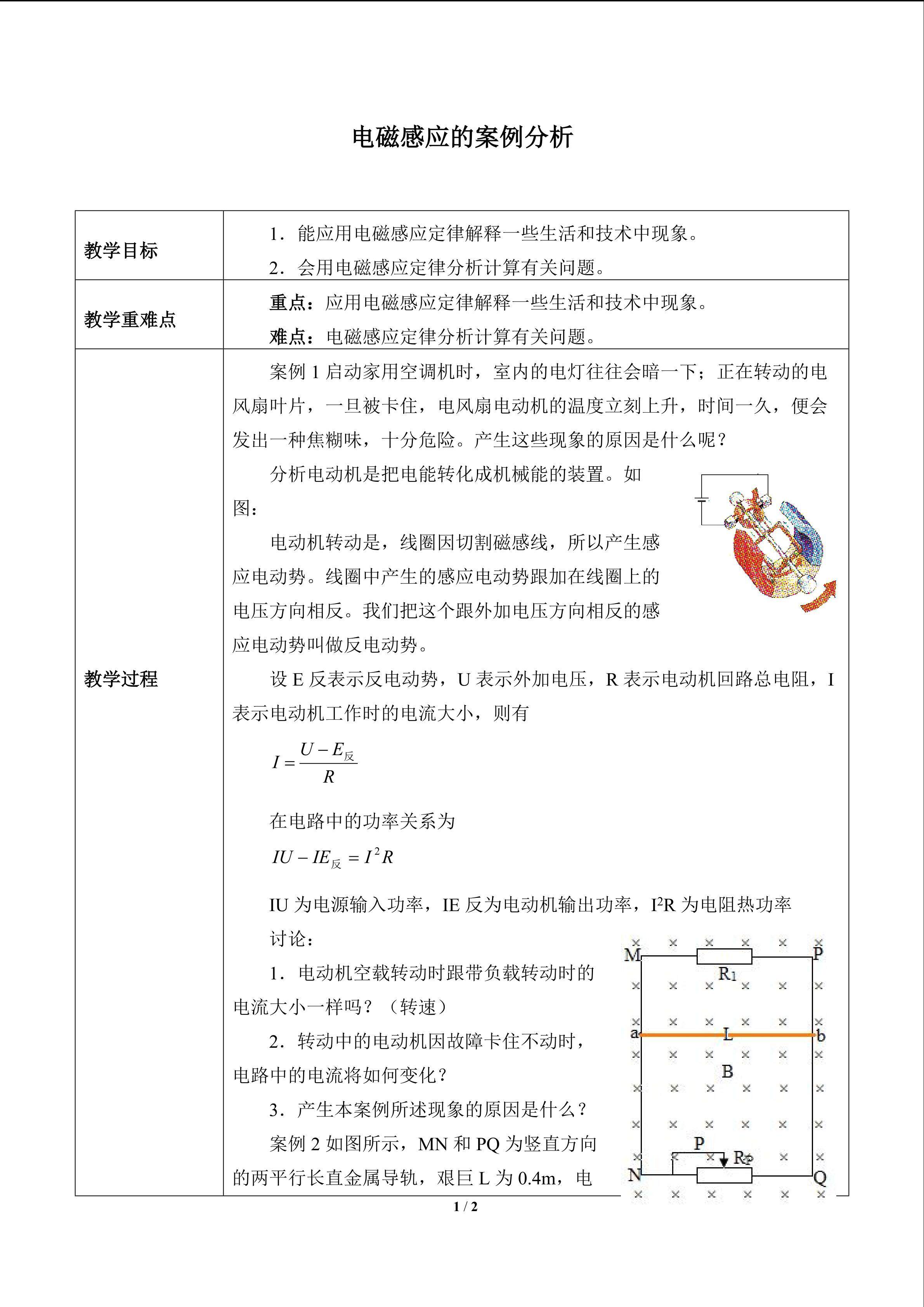 电磁感应的案例分析_教案1