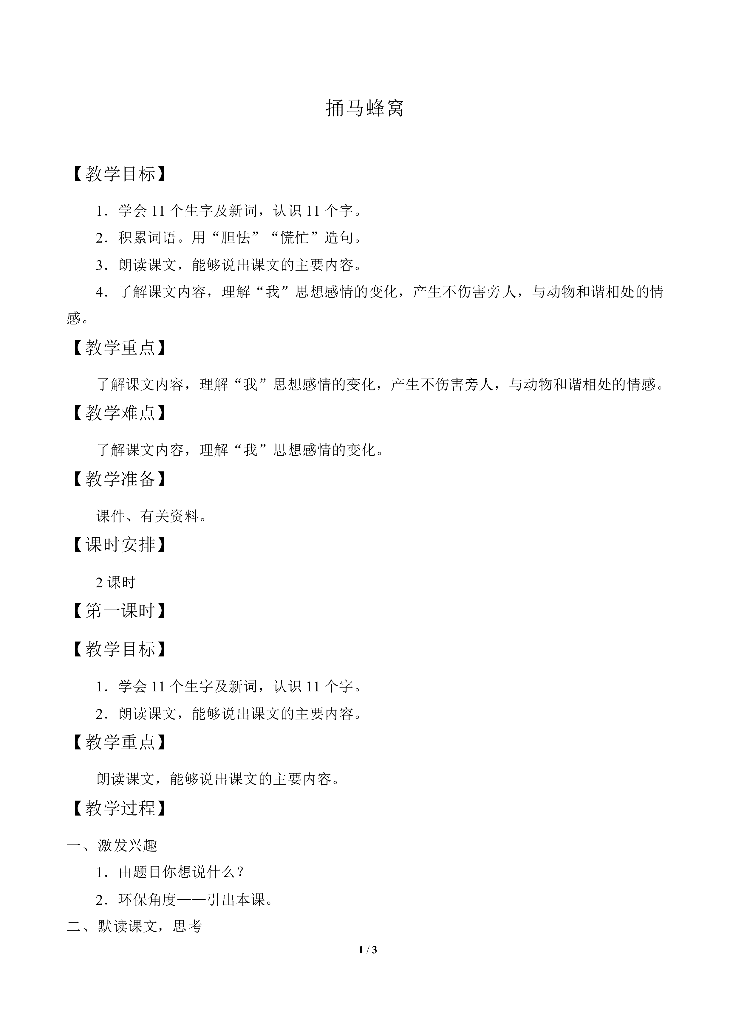 捅马蜂窝_教案1