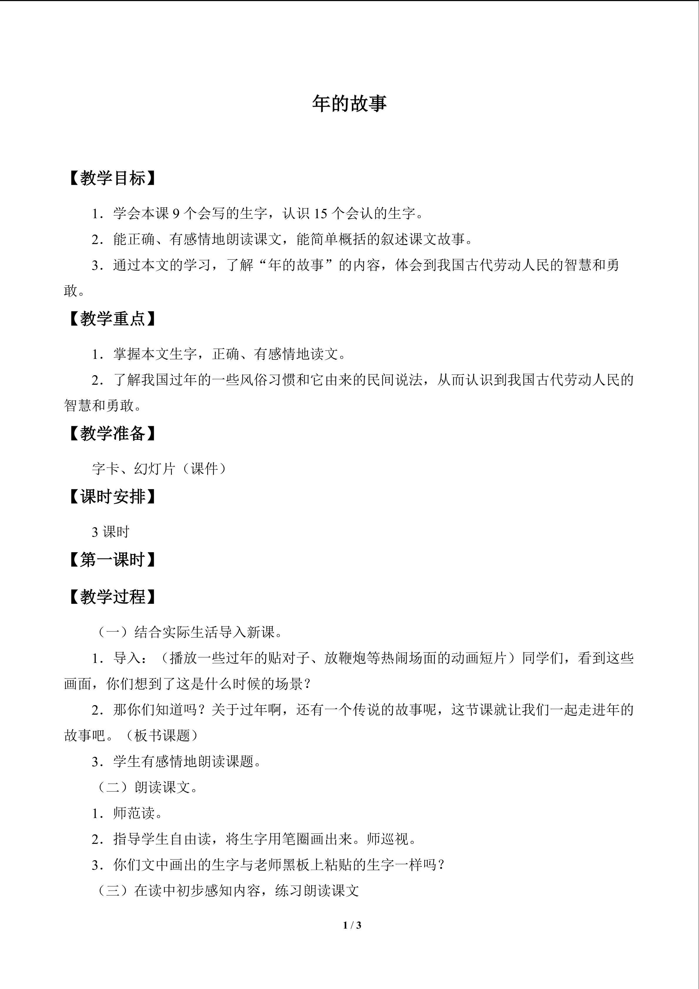 年的故事_教案1