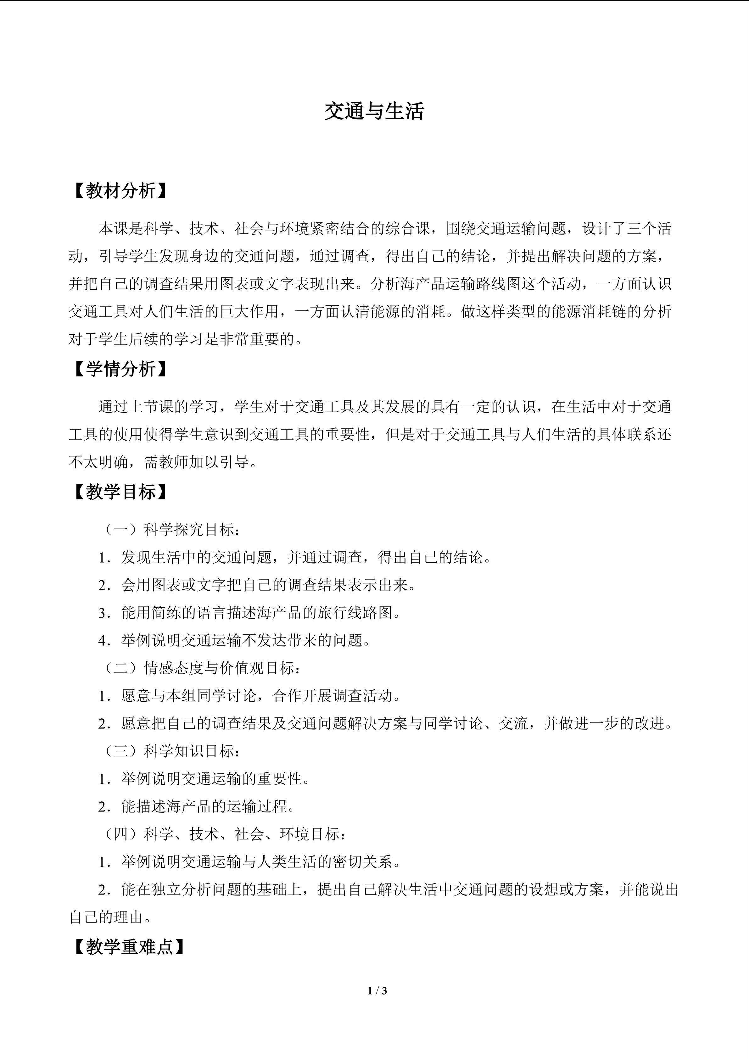交通与生活_教案1