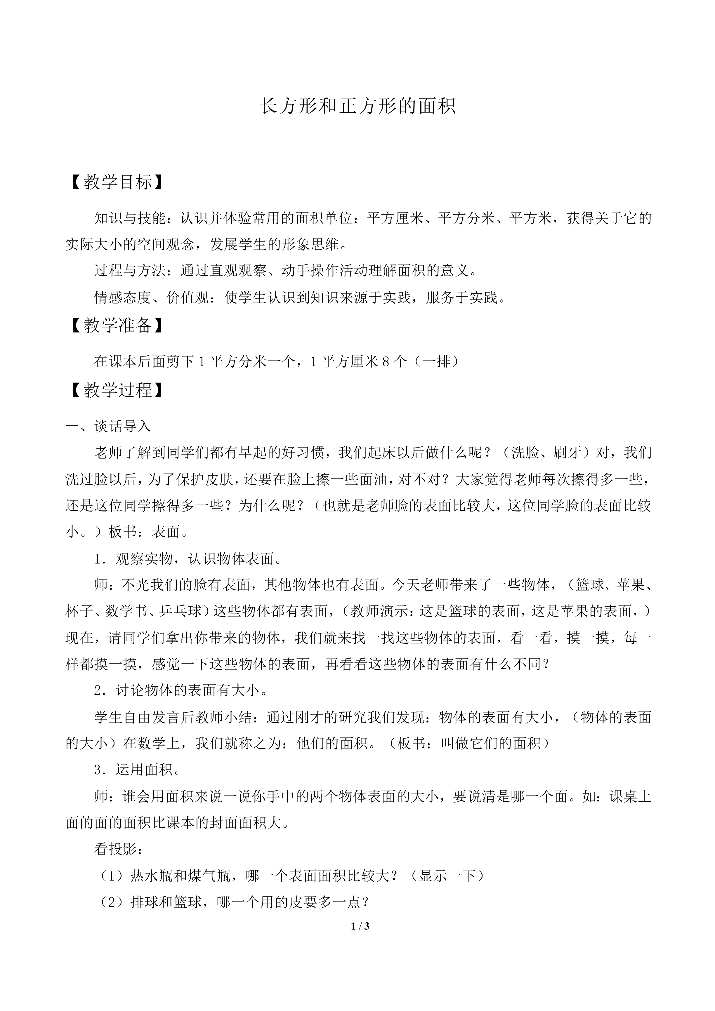 长方形和正方形的面积_教案1