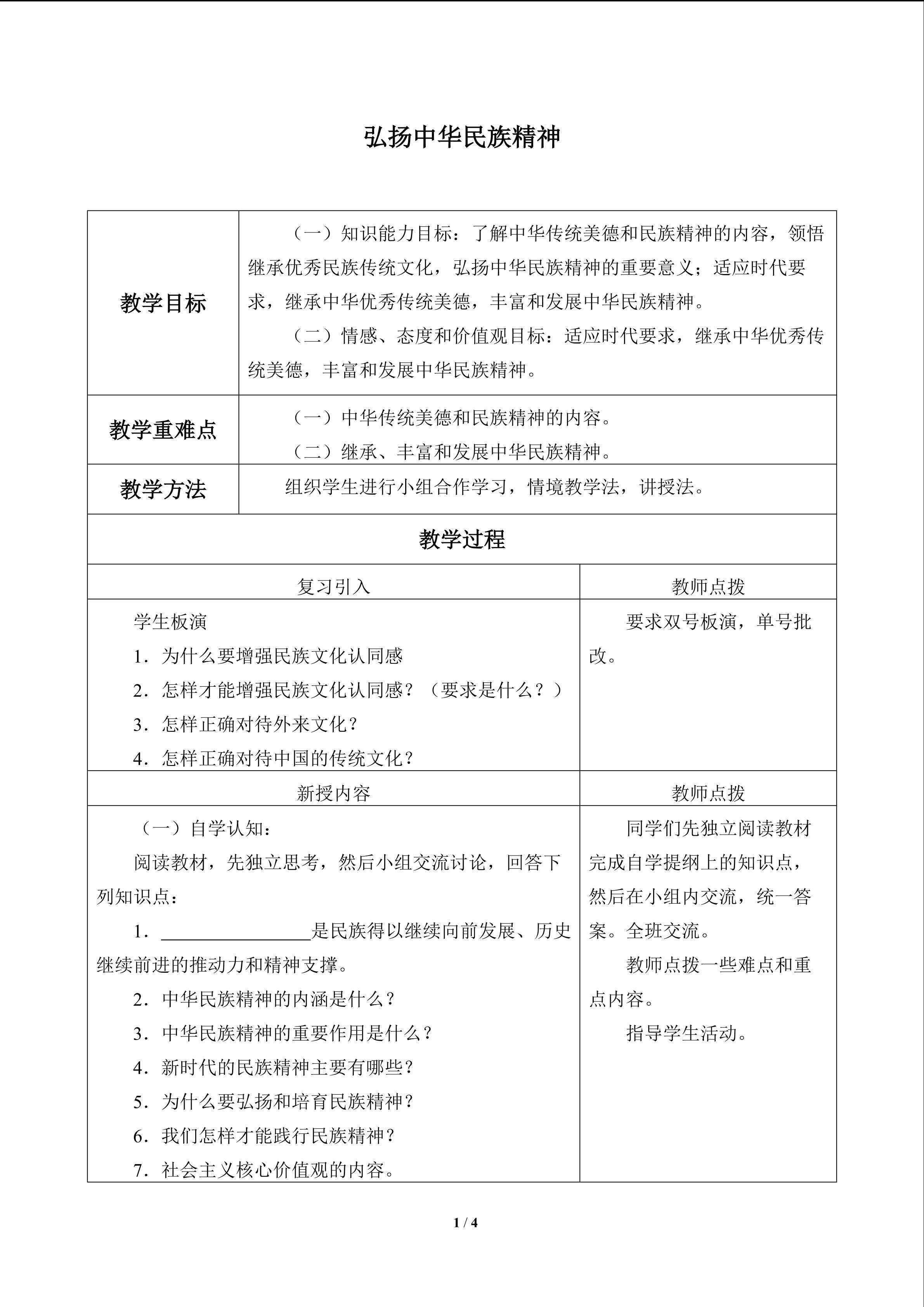 弘扬中华民族精神_教案1