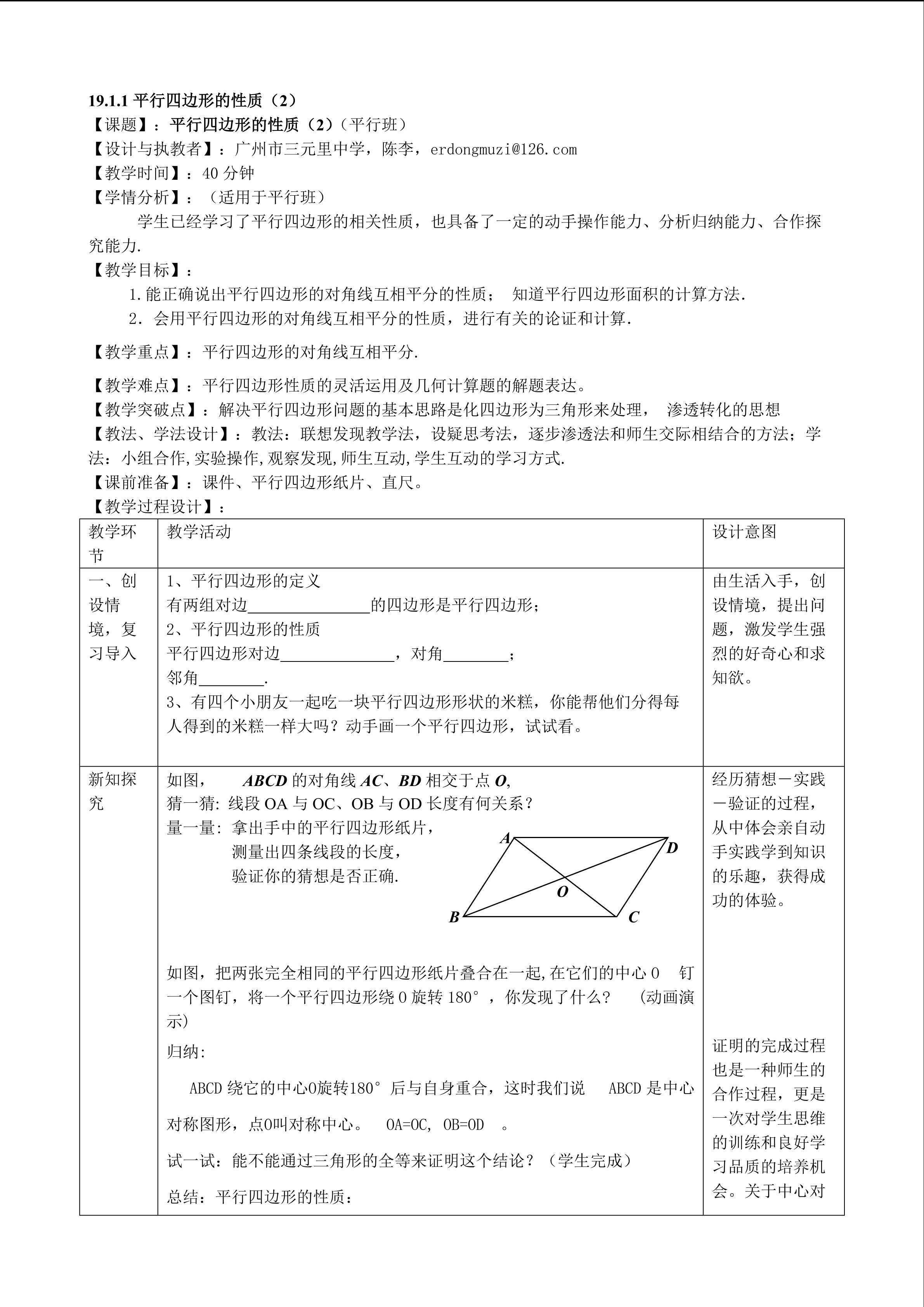 19.1.1平行四边形的性质2（平行班）