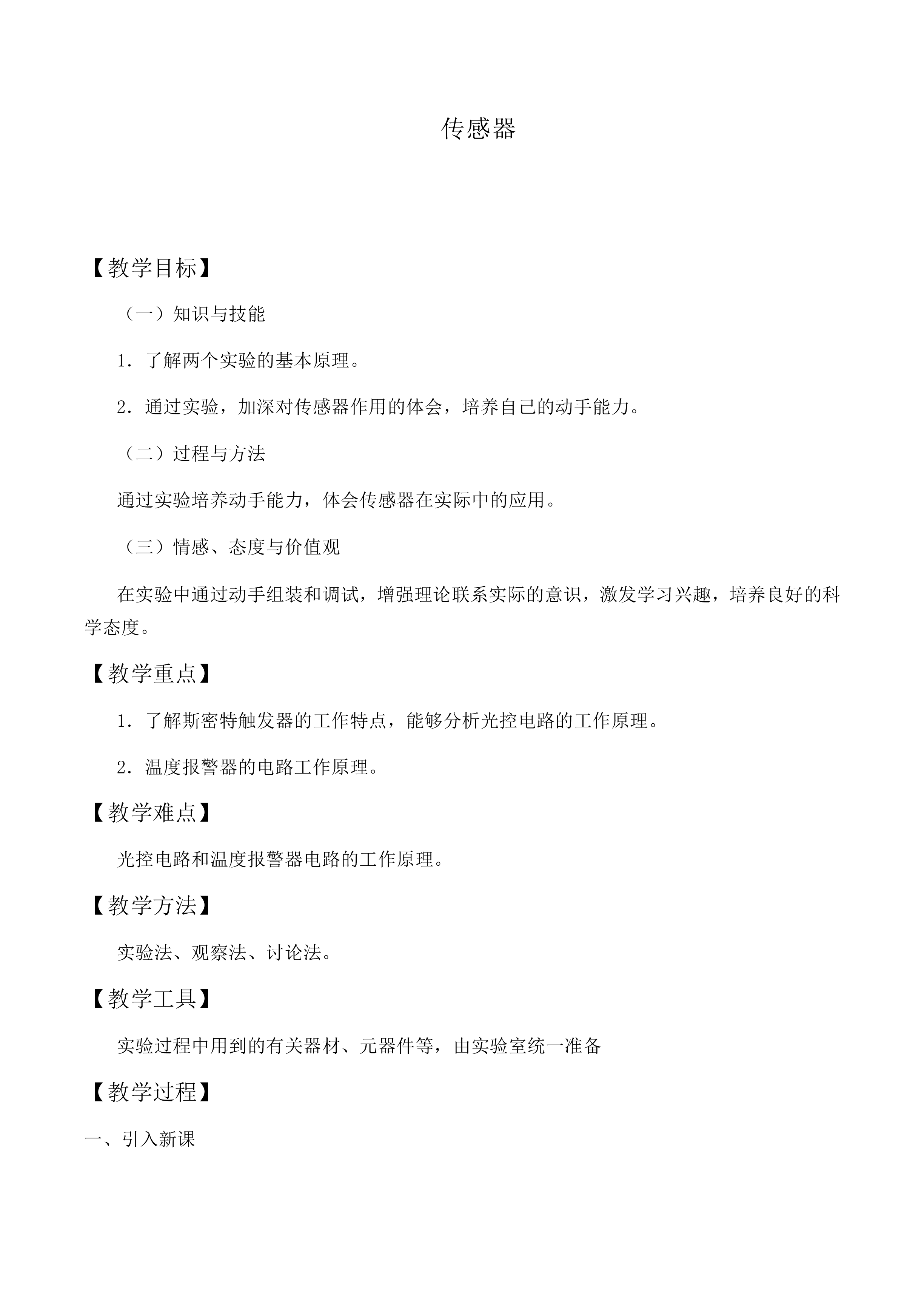传感器_教案8