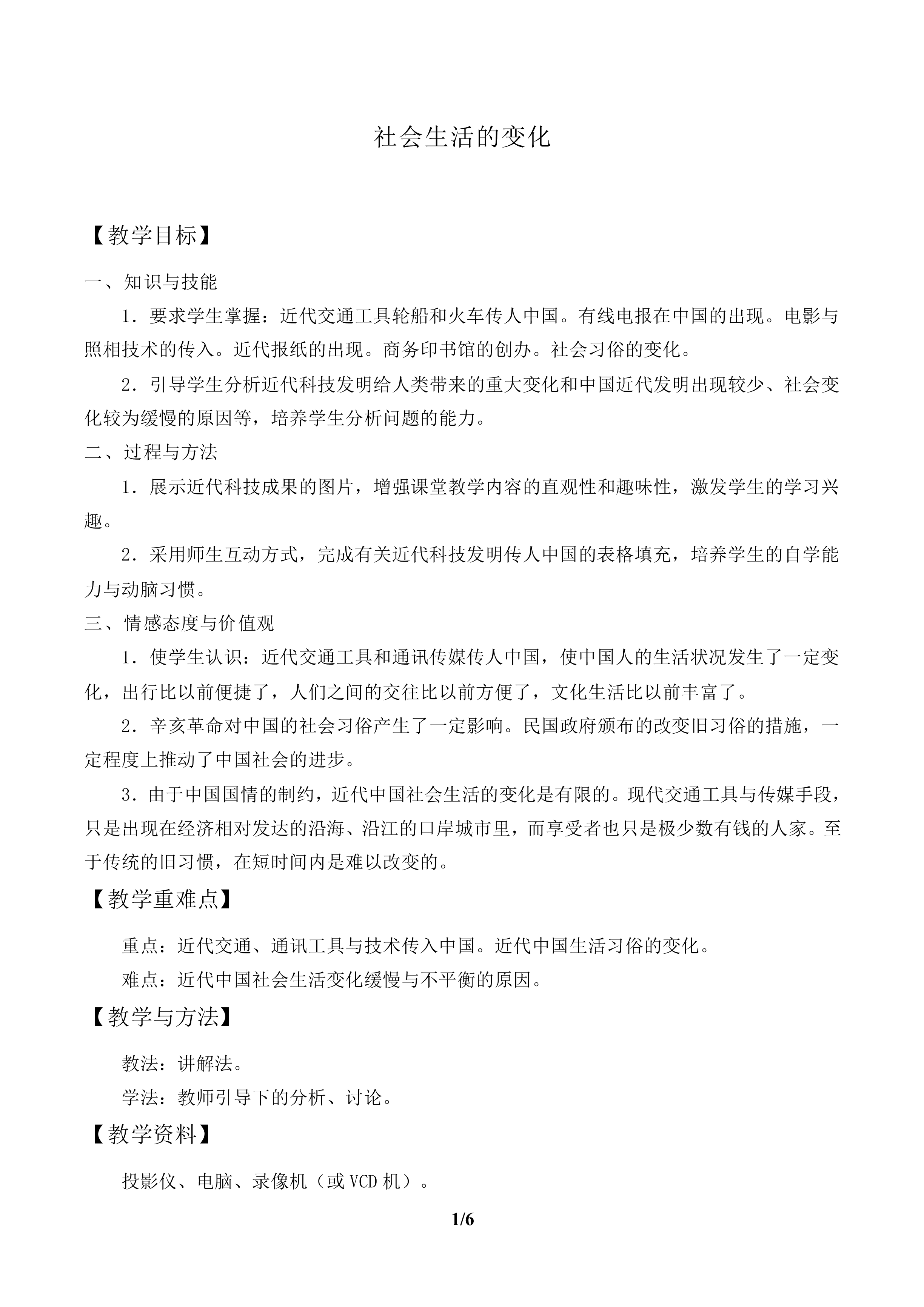 社会生活的变化_教案1