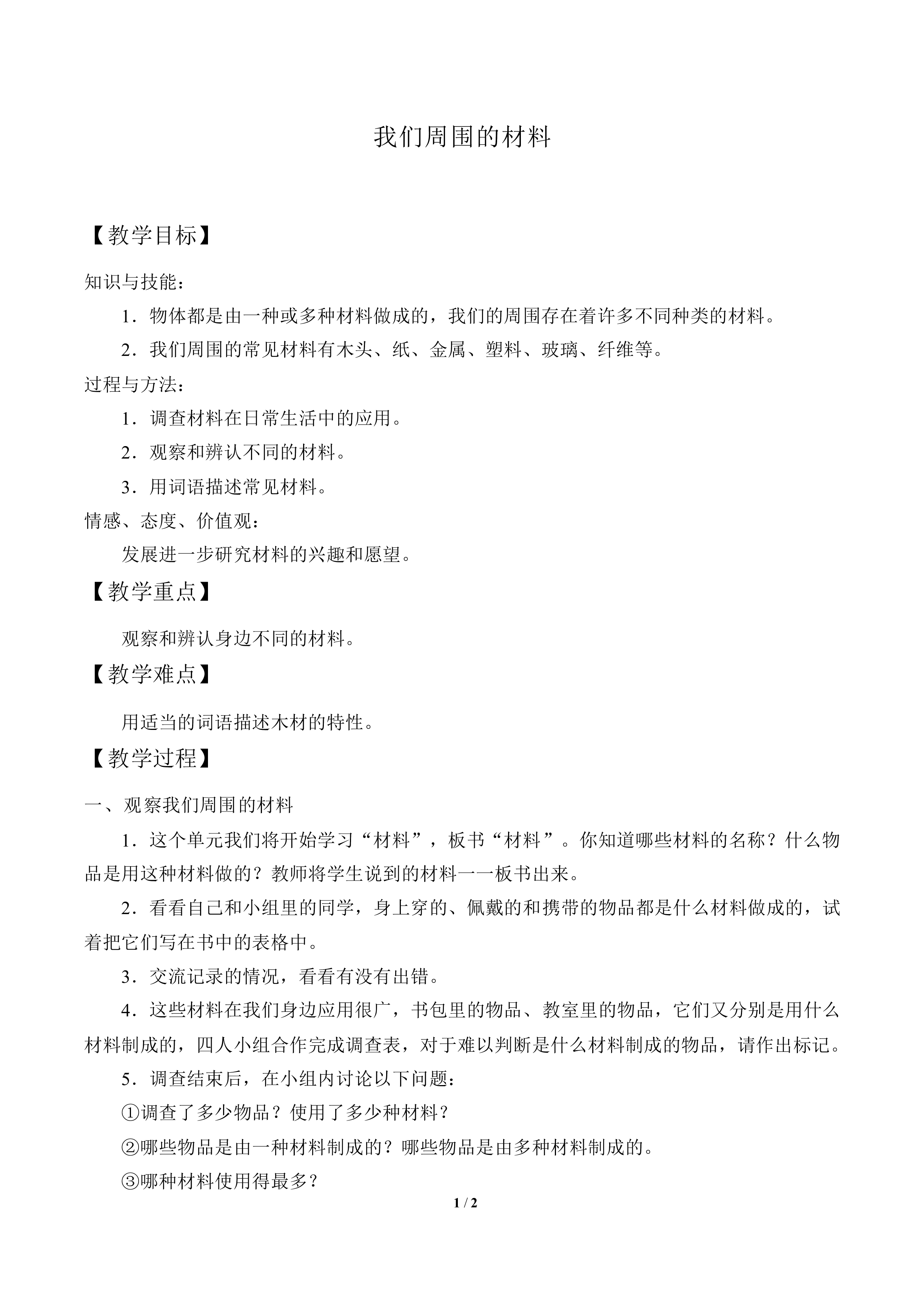 我们周围的材料_教案1