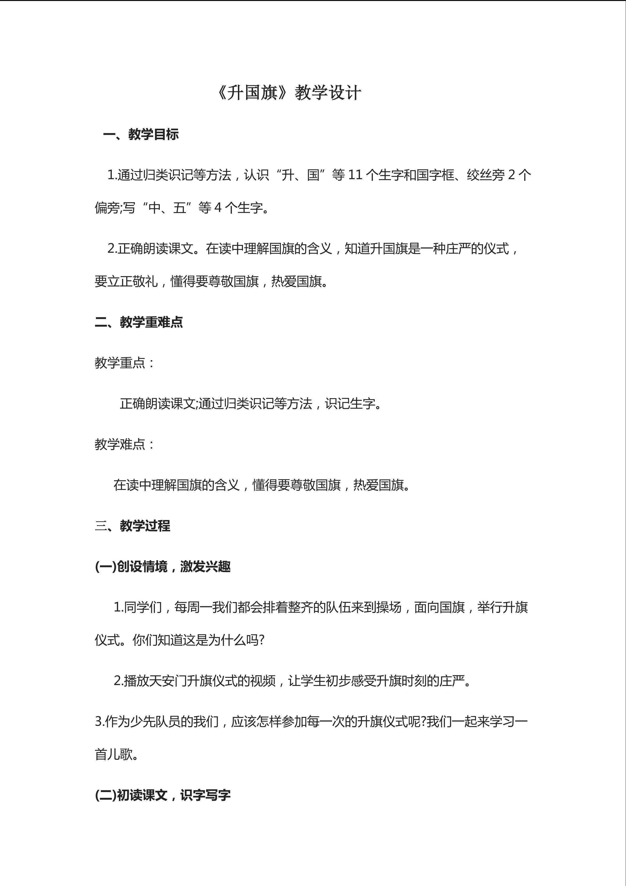 《升国旗》教学设计