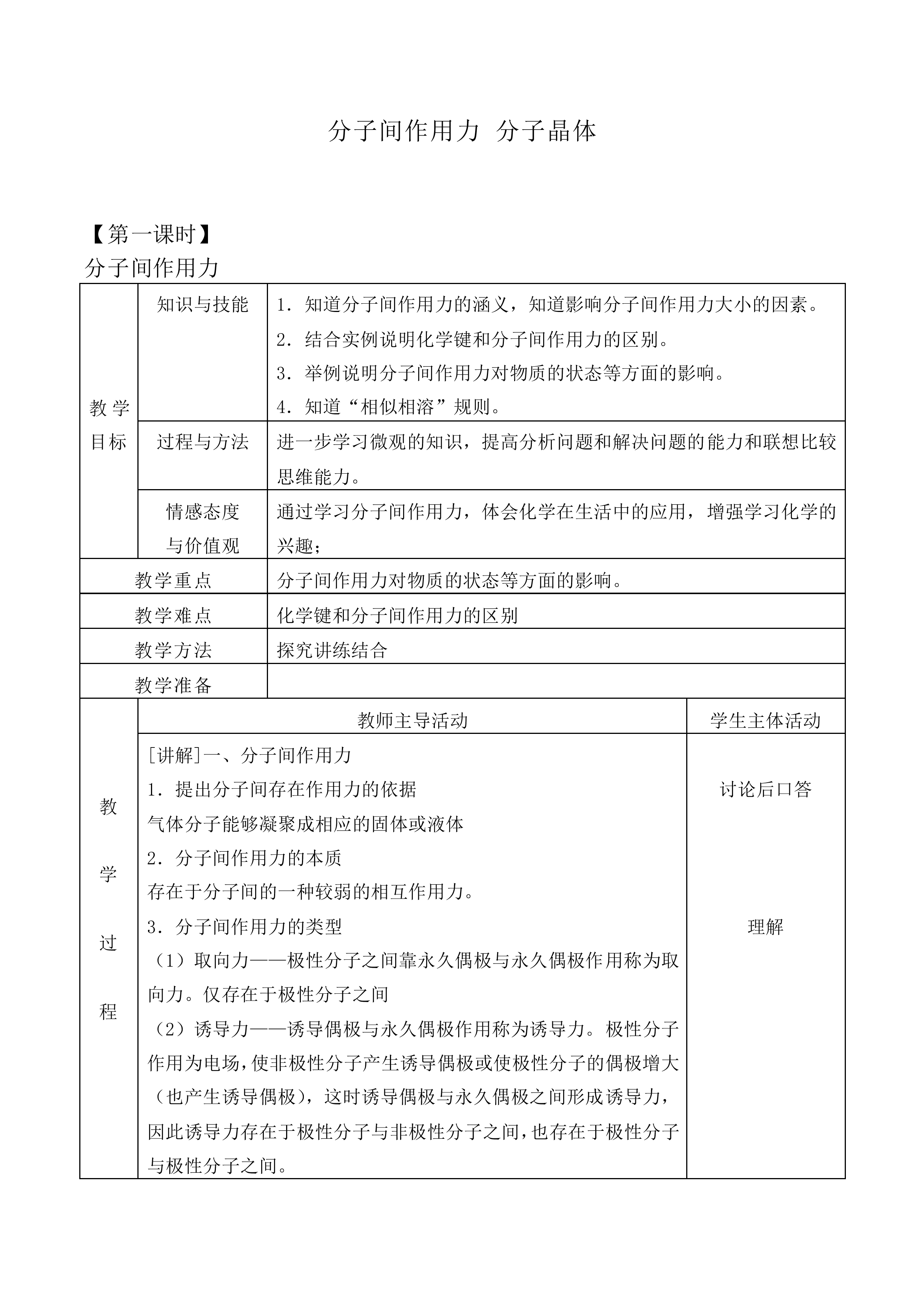 分子间作用力 分子晶体_教案1