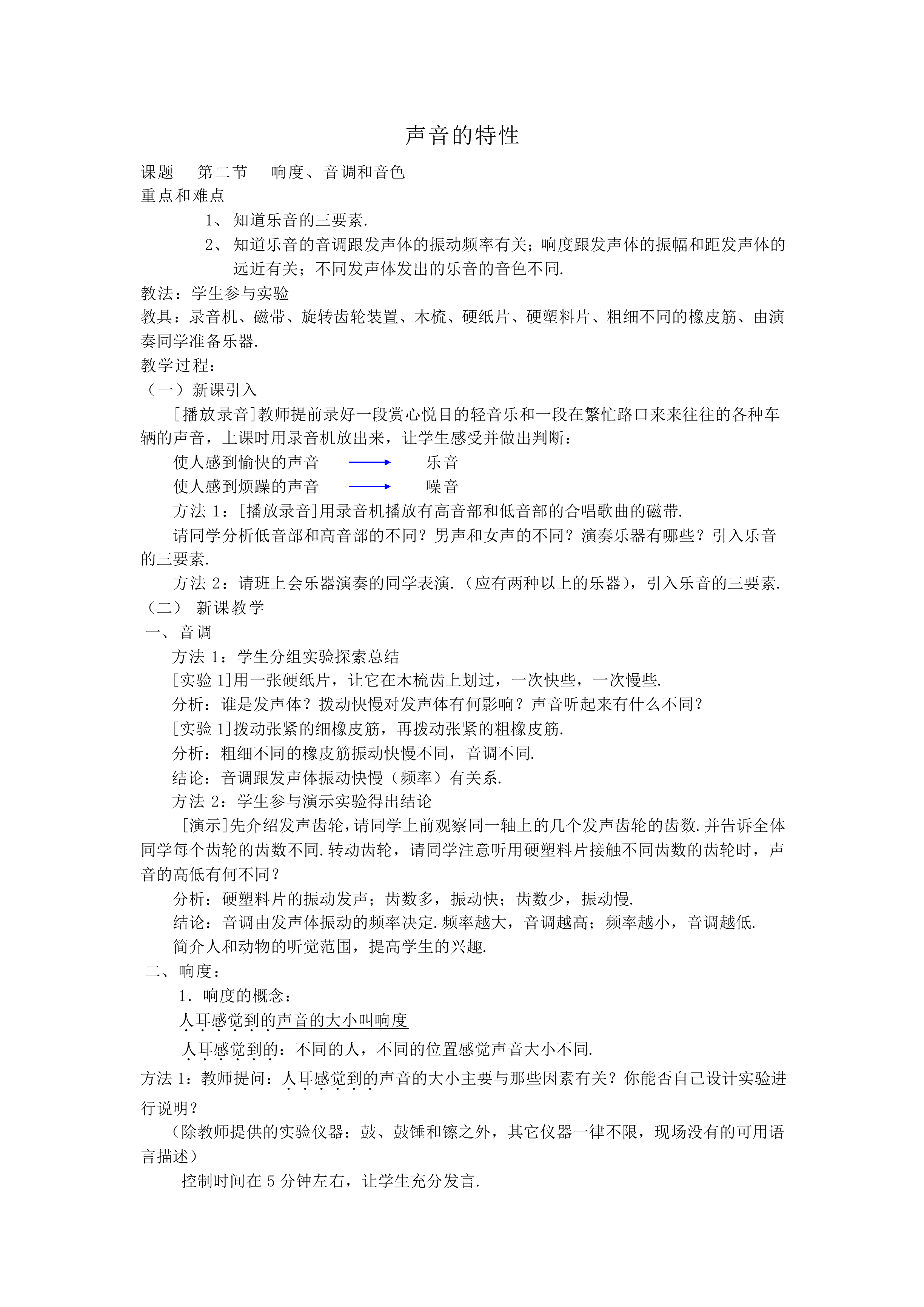 声音的特性_教案1