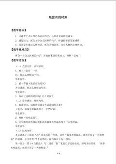 最富有的时刻_教案1