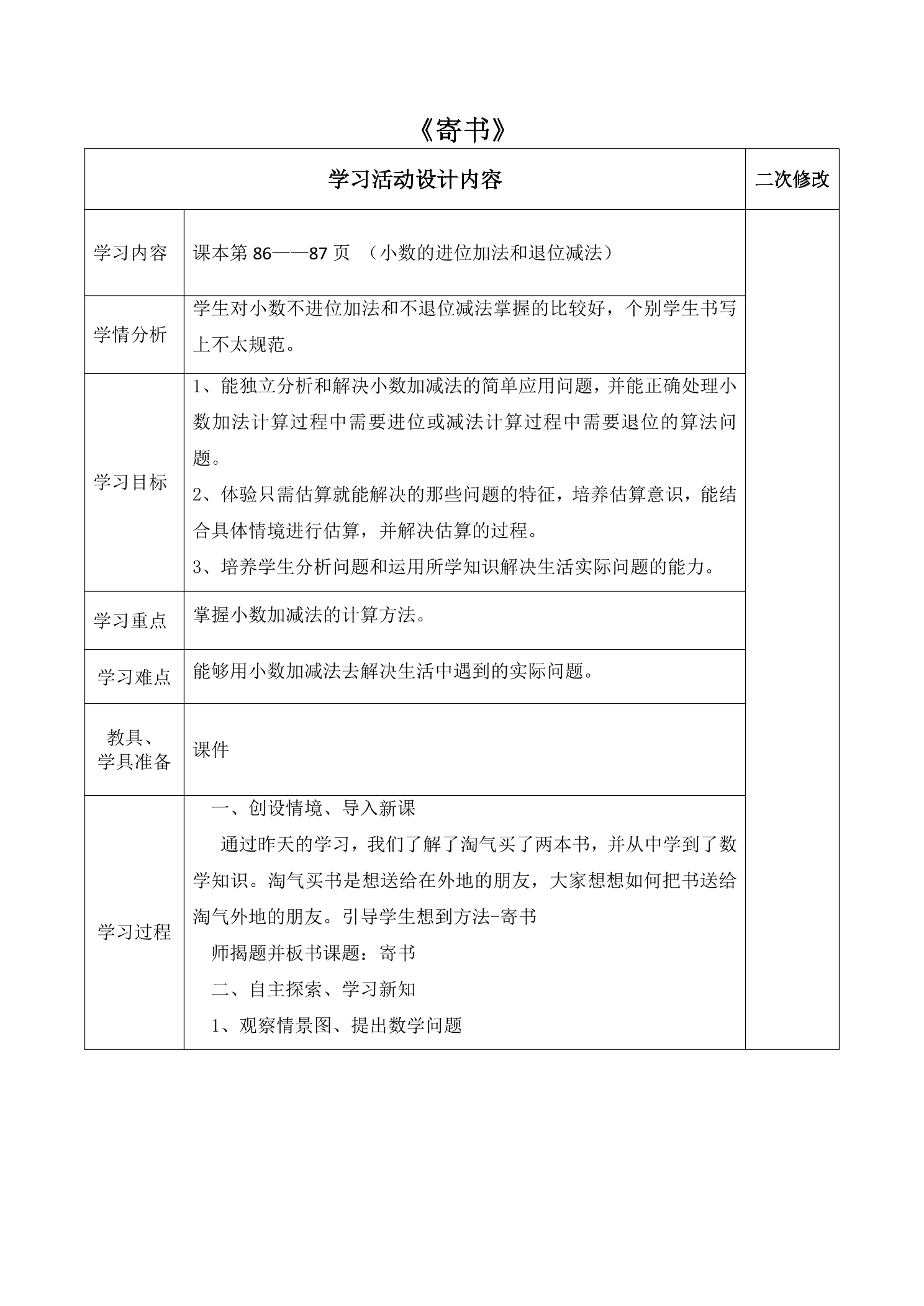 【★★】3年级数学北师大版上册教案第8单元《8.4寄书》