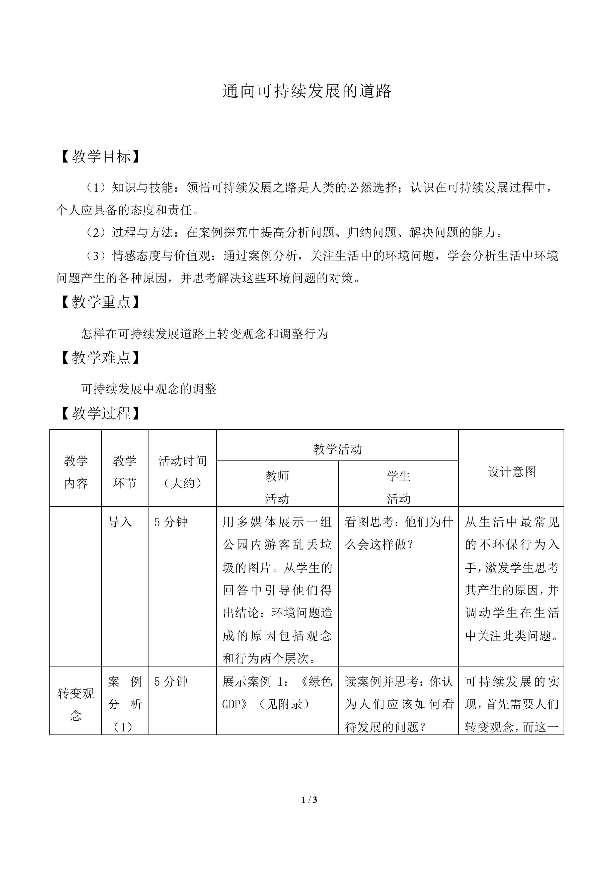 通向可持续发展的道路_教案1