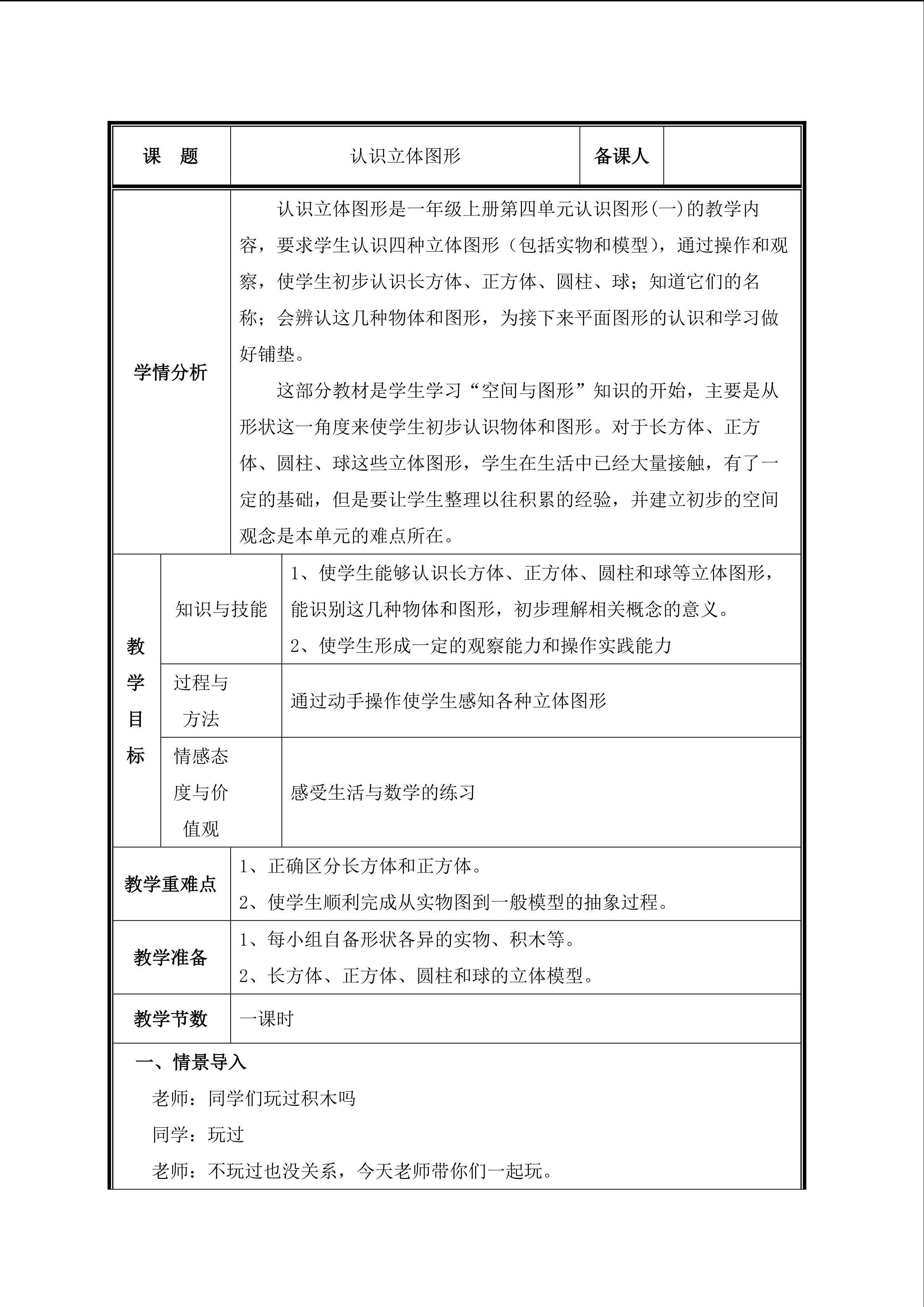 第1课时    认识立体图形教案