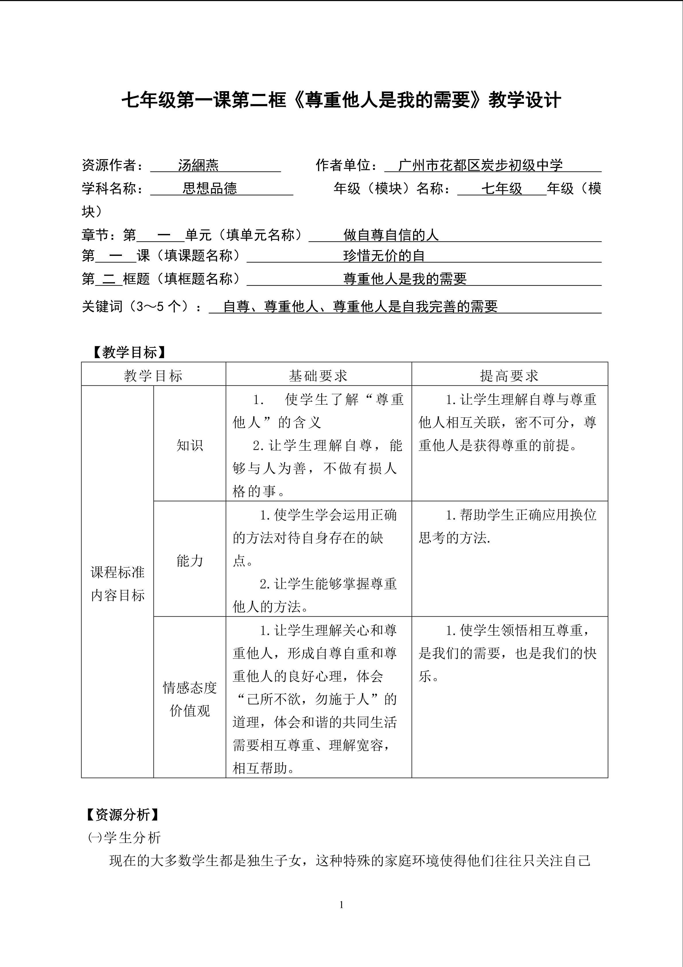 思想品德七年级上册第一单元第一课第二框的教学设计2