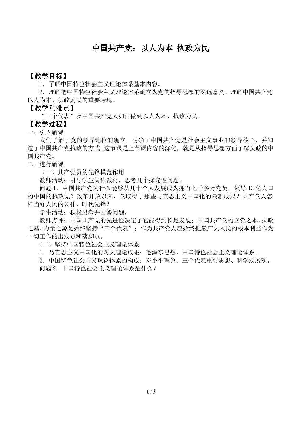 中国共产党：以人为本 执政为民_教案1