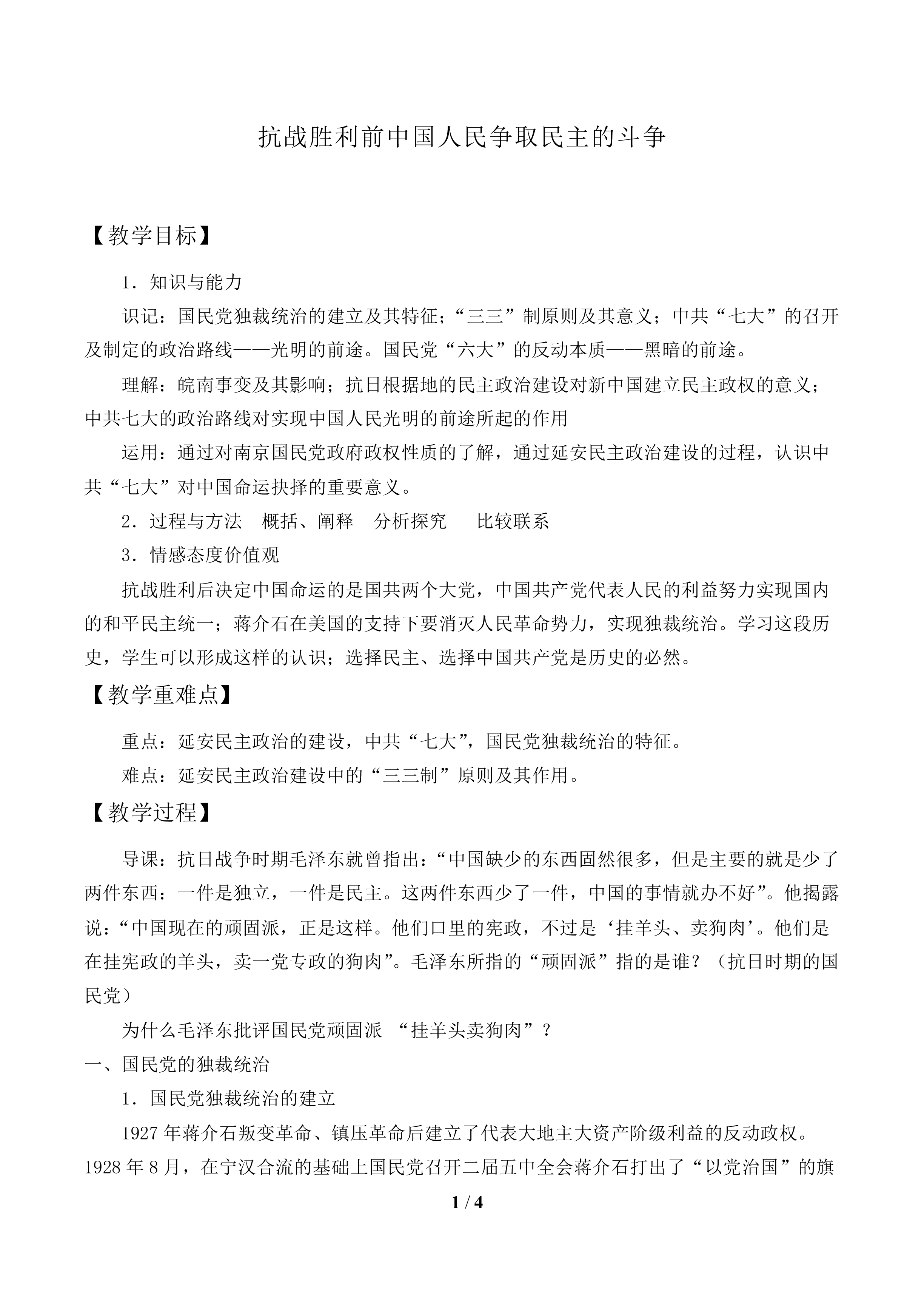 抗战胜利前中国人民争取民主的斗争_教案1