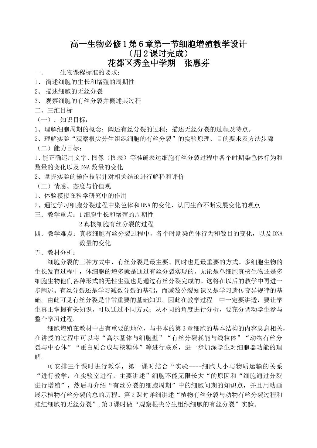 生物高中必修1第六章第一节教学设计9