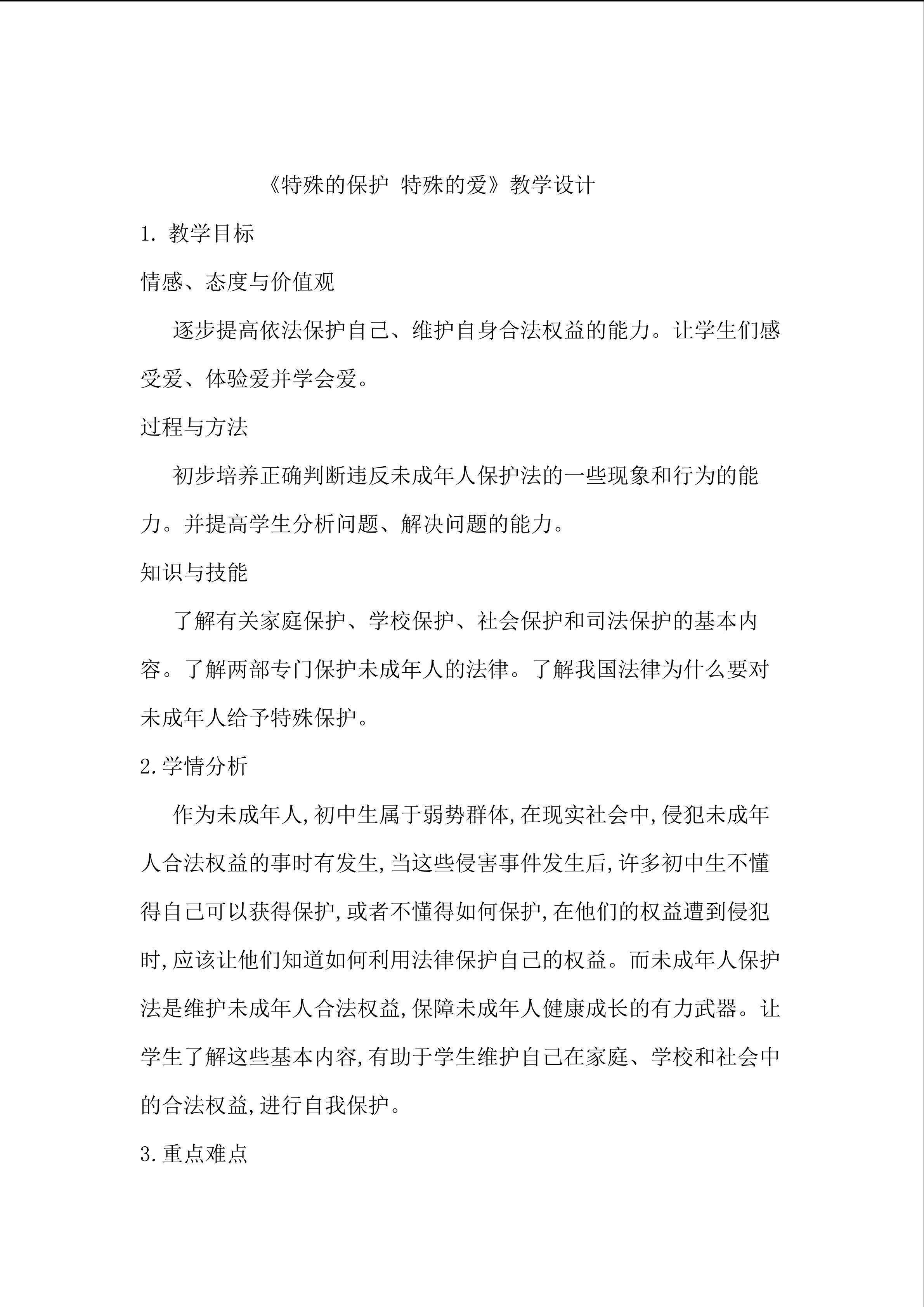 特殊的保护 特殊的爱