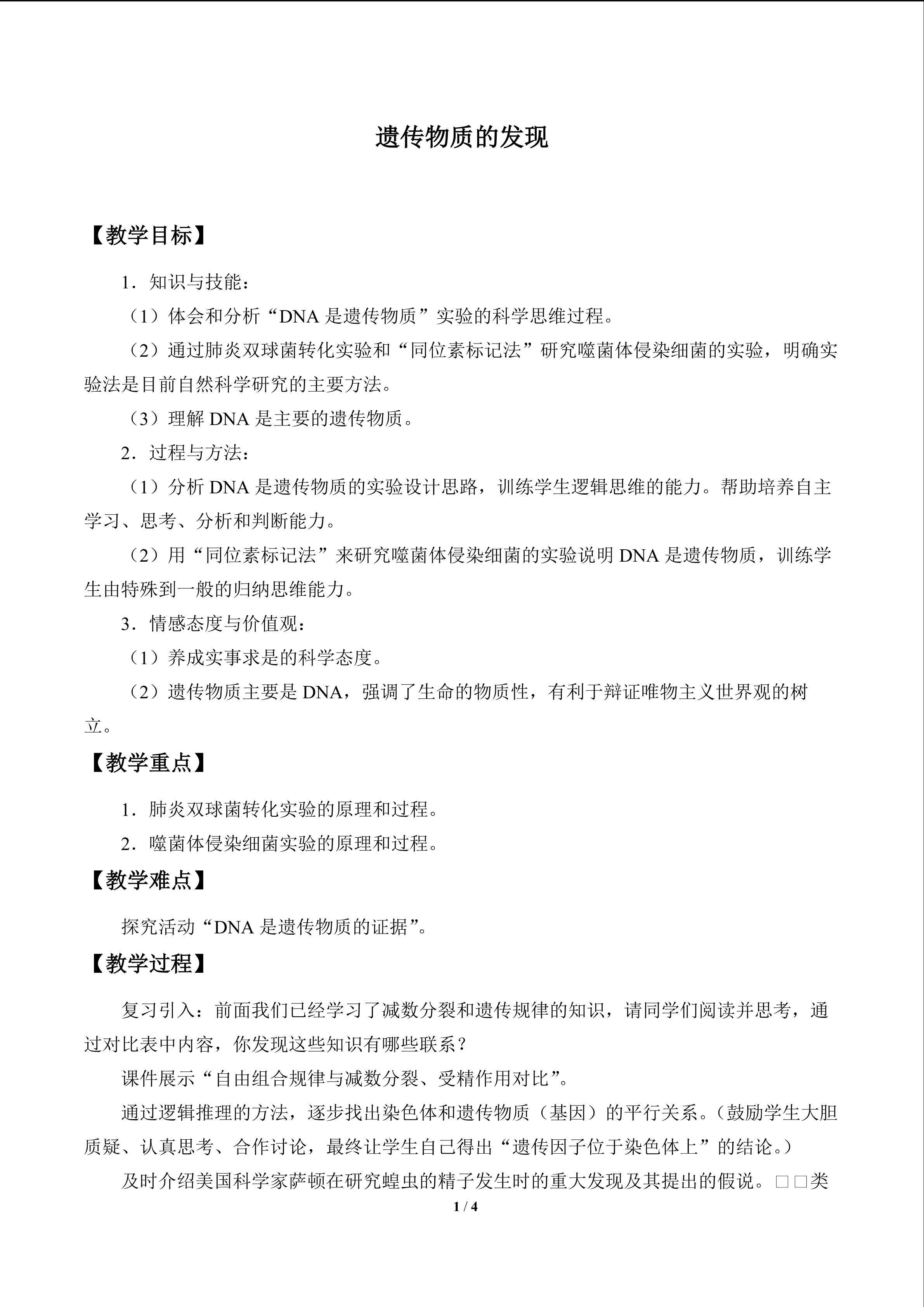 遗传物质的发现_教案1
