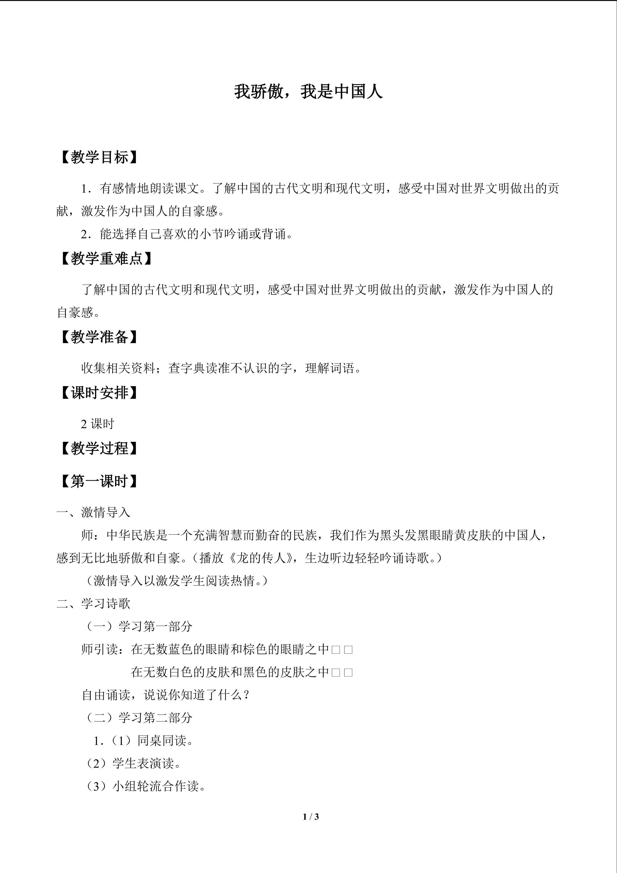 我骄傲，我是中国人_教案1