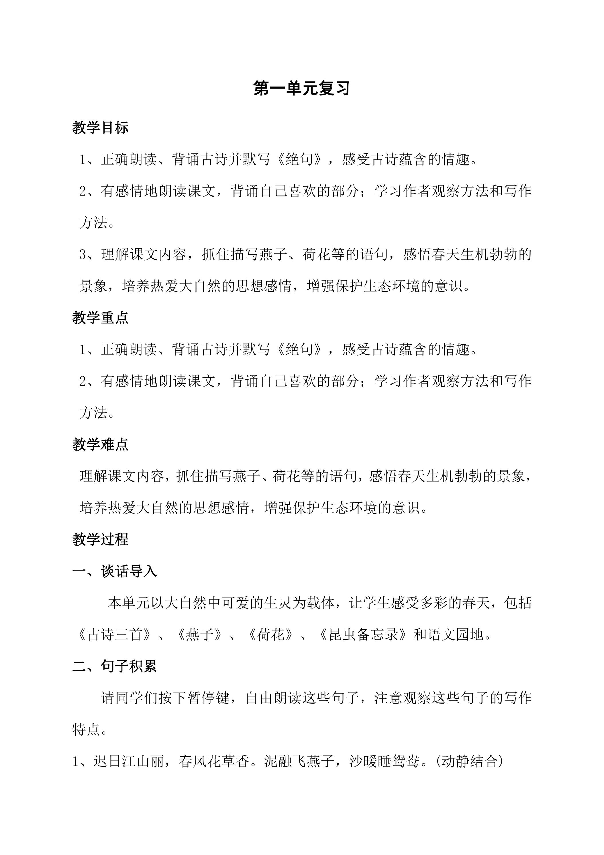 三年级下册语文部编版第一单元复习教案01