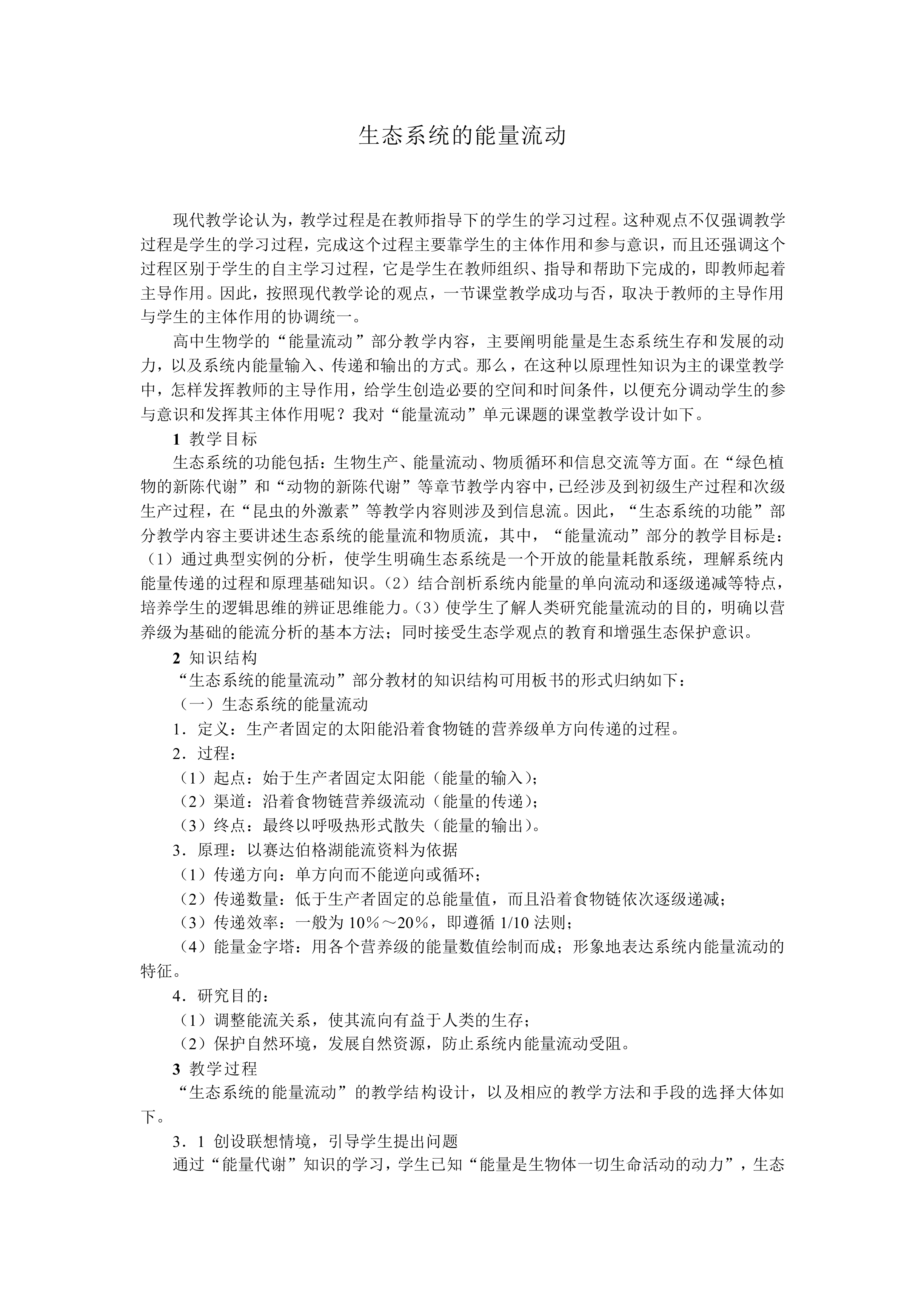 生态系统的能量流动_教案1