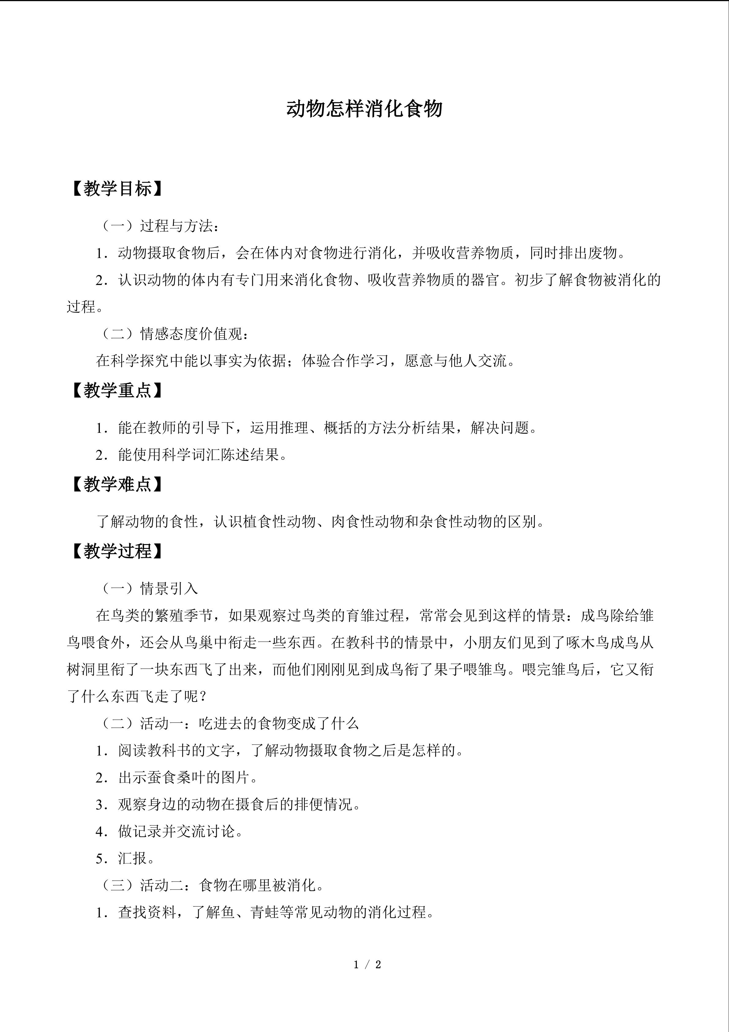 动物怎样消化食物_教案1