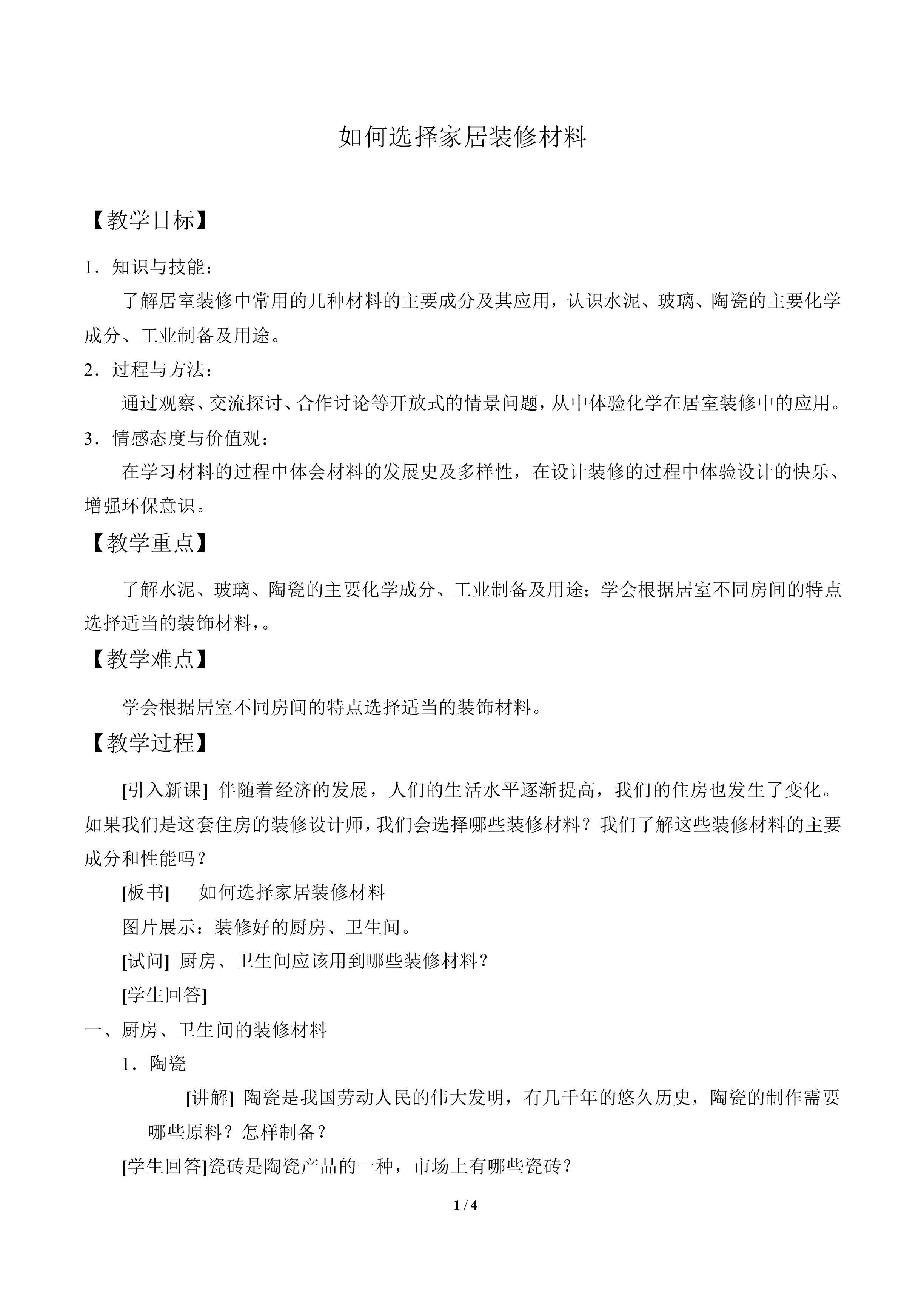 如何选择家居装修材料_教案1