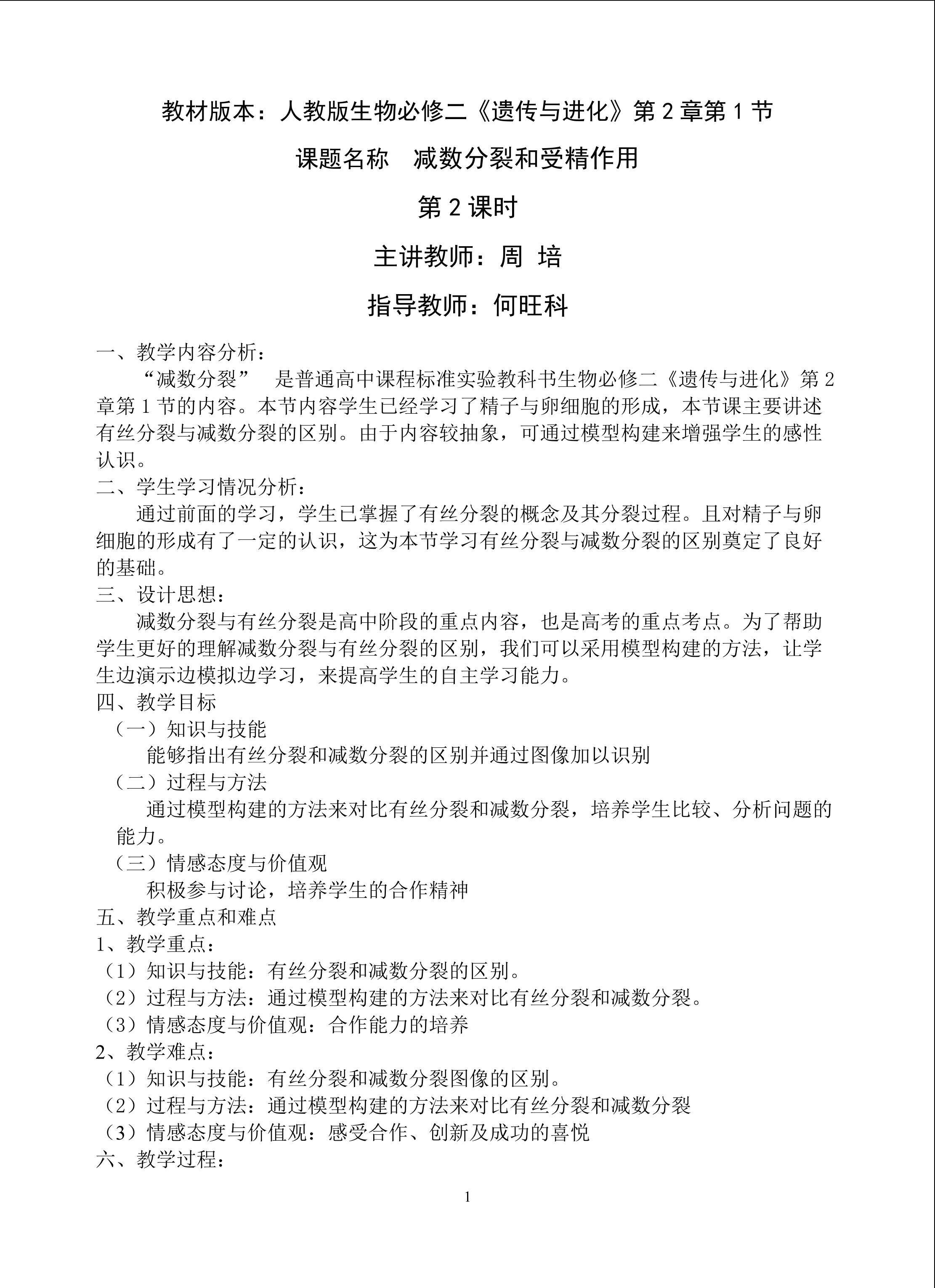 《减数分裂》公开课教学设计